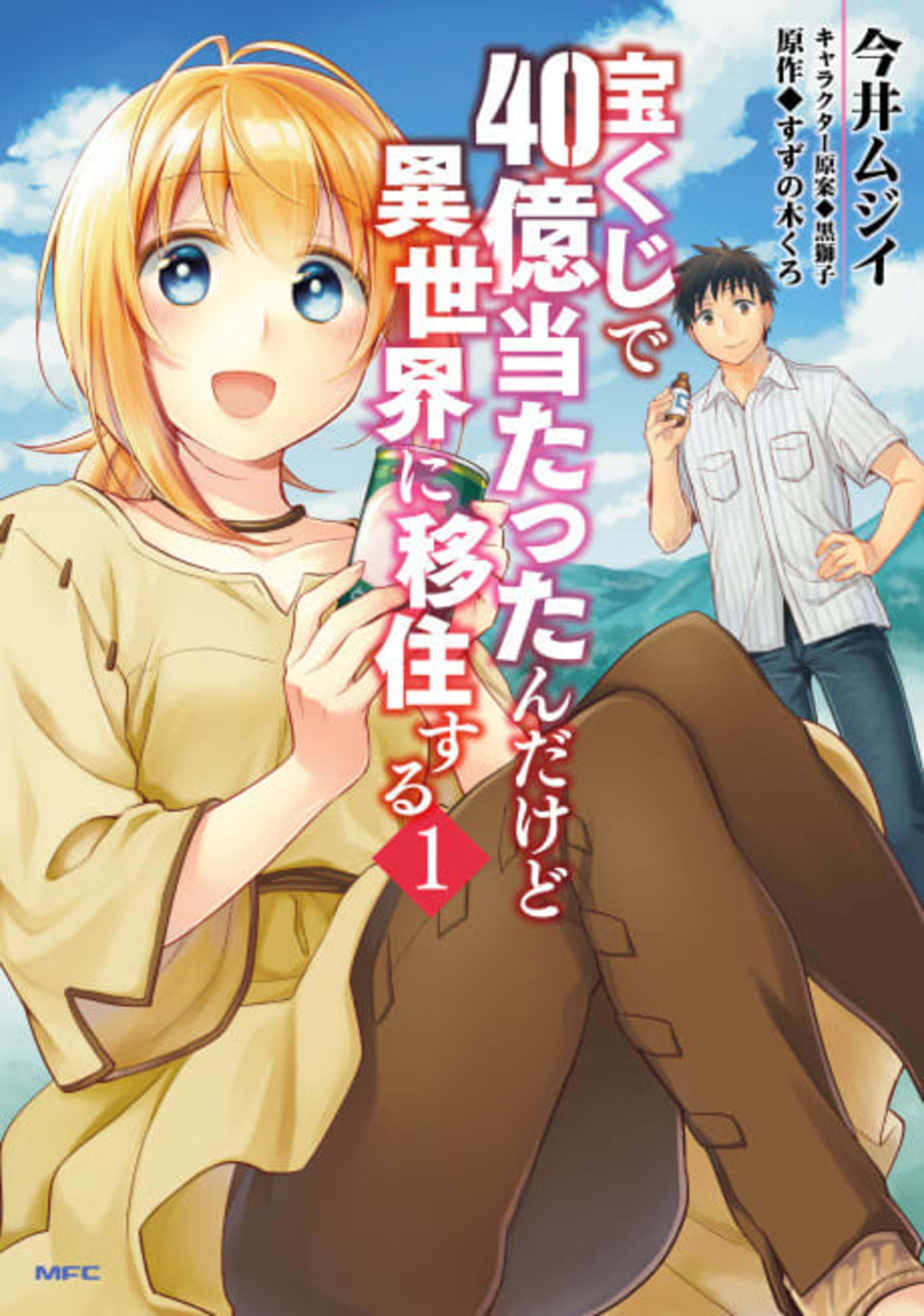 I Won 4 Billion in a Lottery But I Went to Another World cover — © Viz Media