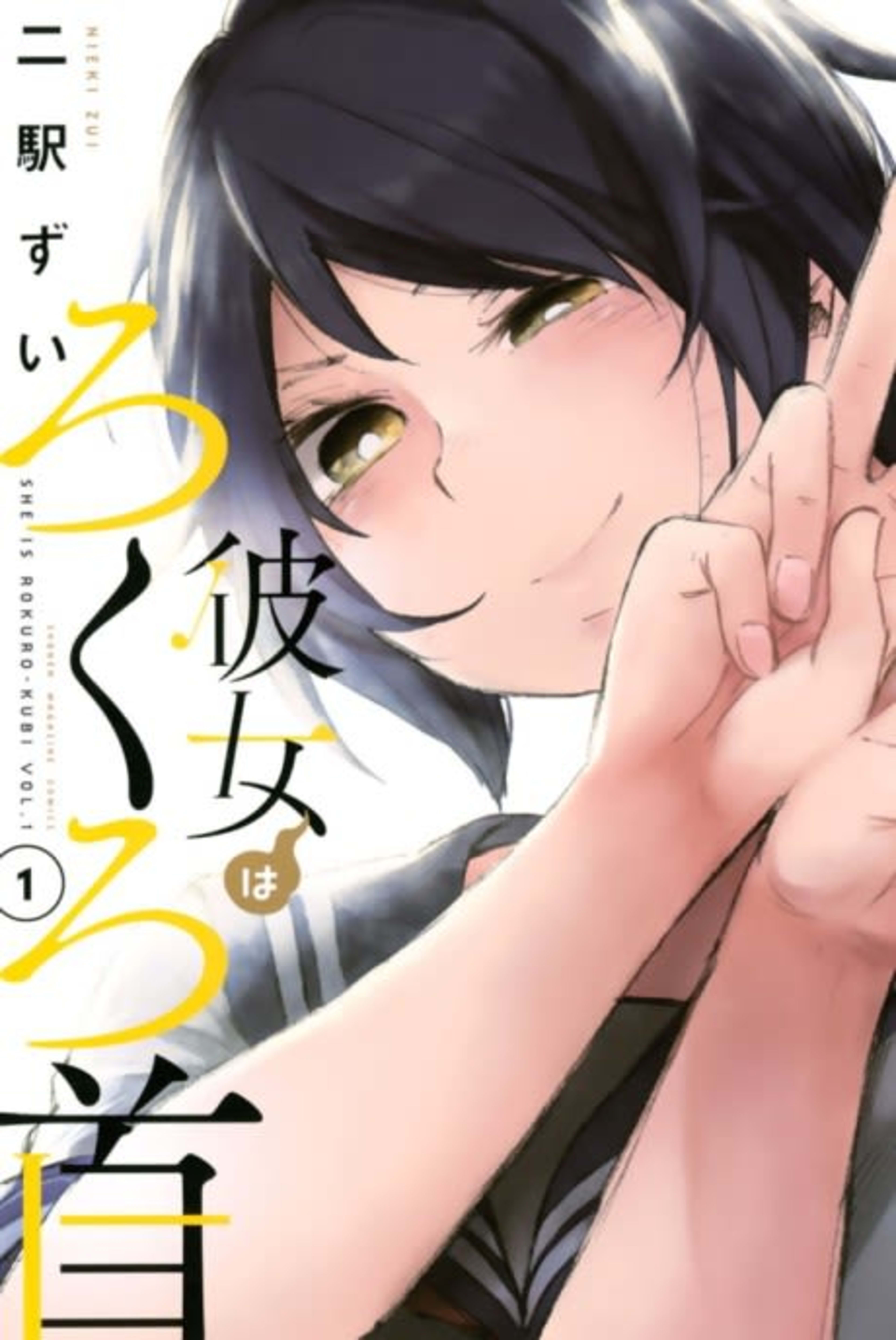 Kanojo wa Rokurokubi cover — © Viz Media