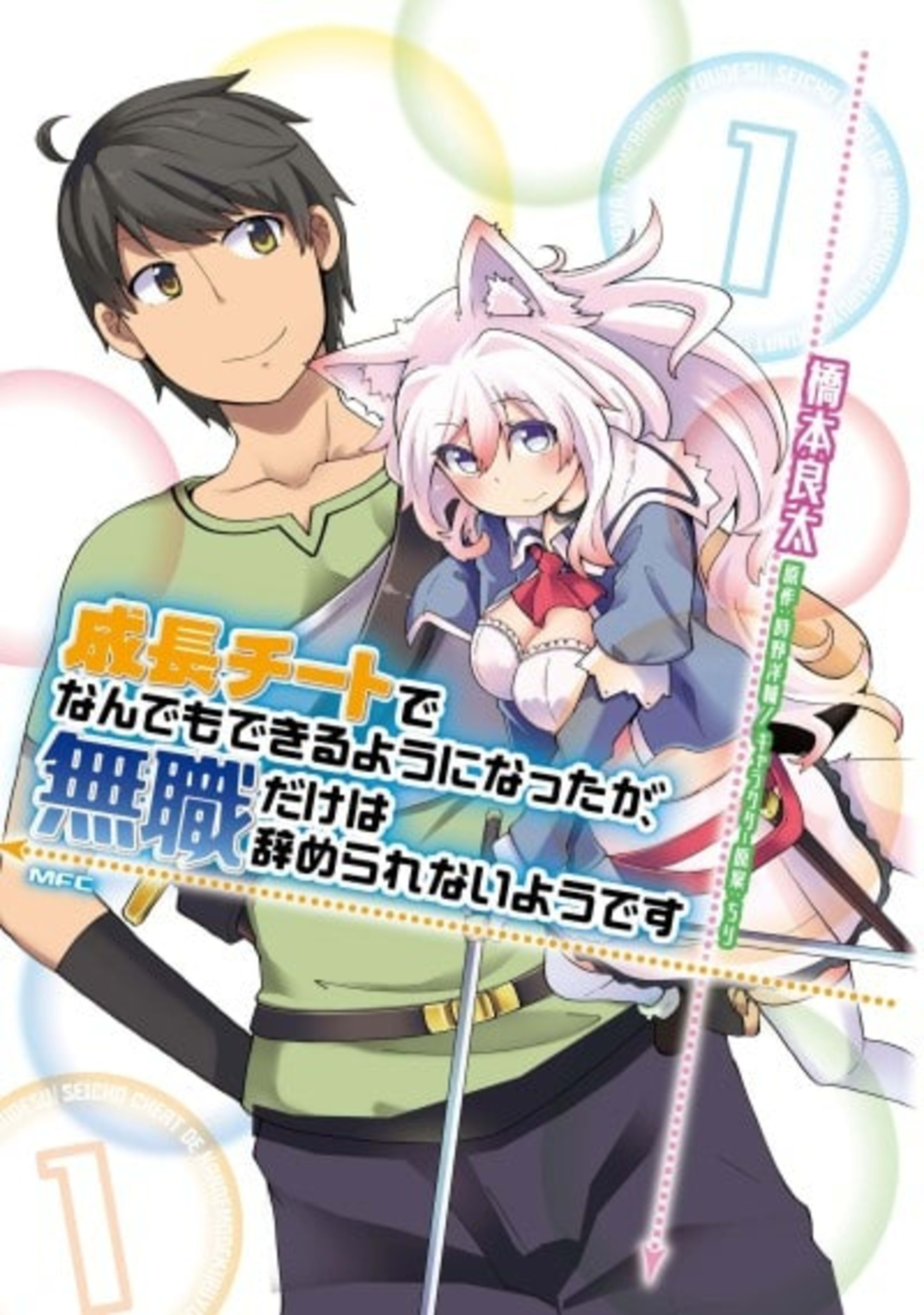 Seichou Cheat de Nandemo Dekiru you ni Natta ga, Mushoku dake wa Yamerarenai you desu cover — © Viz Media