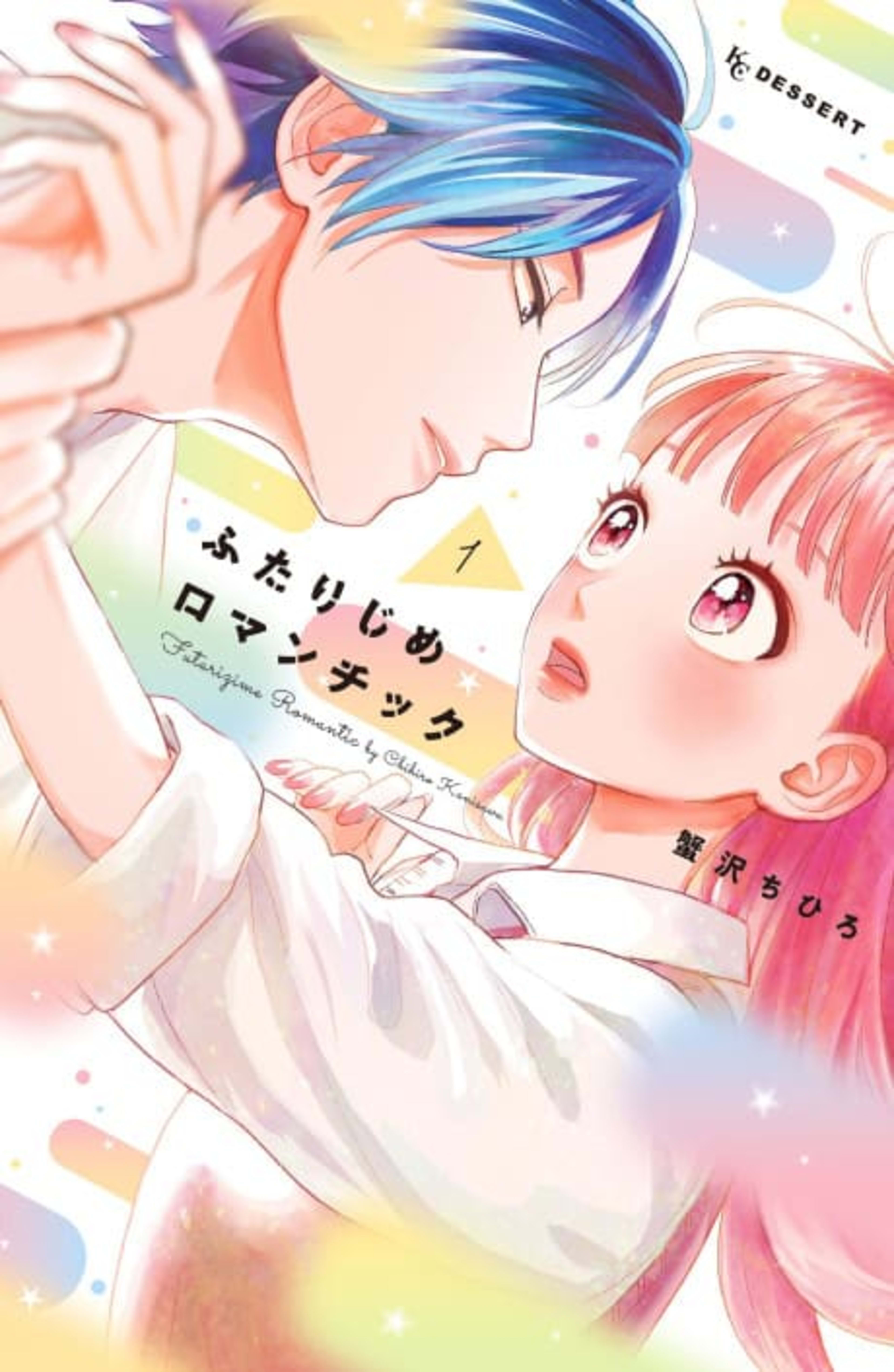 Futarijime Romantic cover — © Viz Media