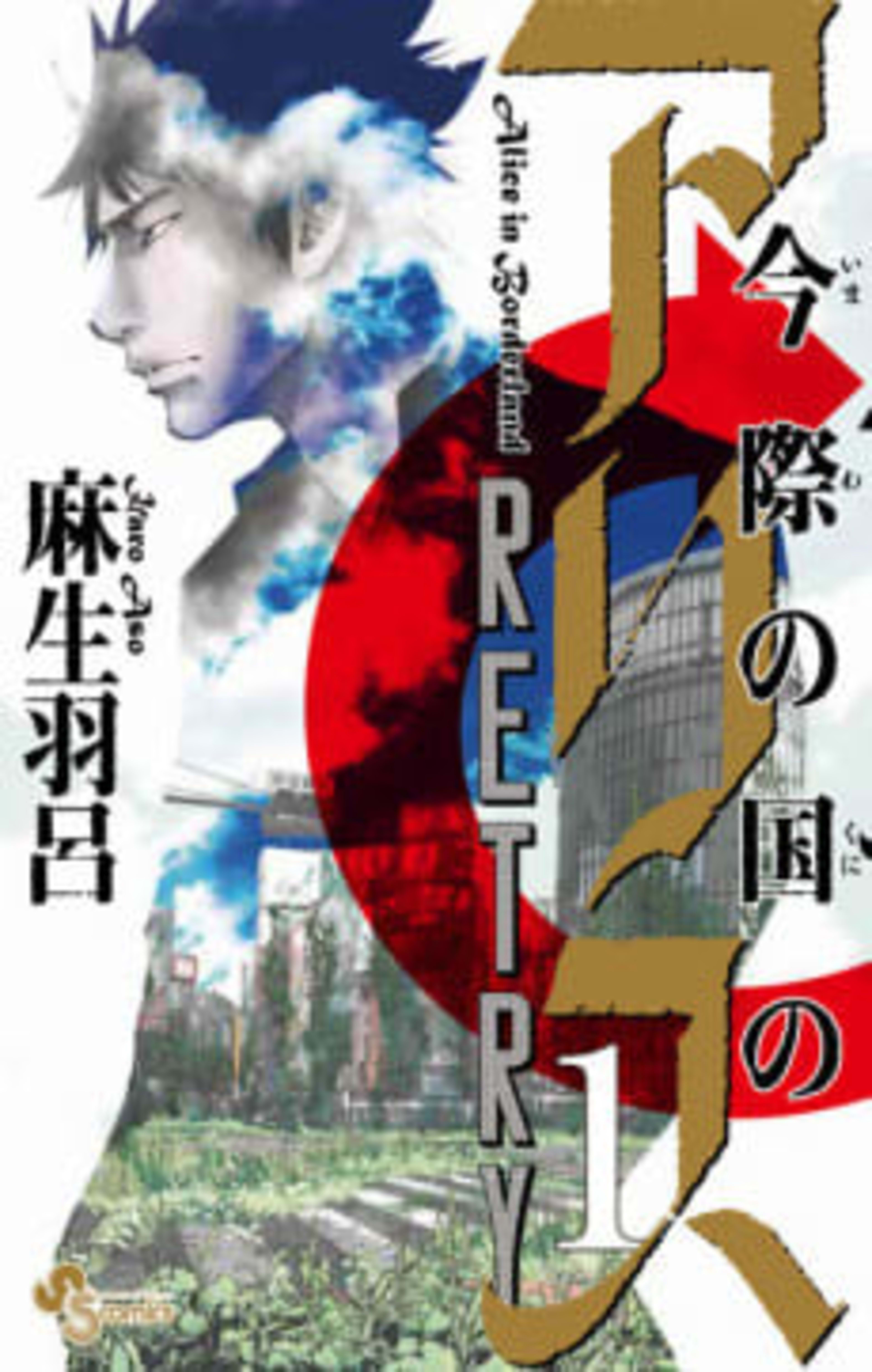 Alice in Borderland Retry cover — © Viz Media