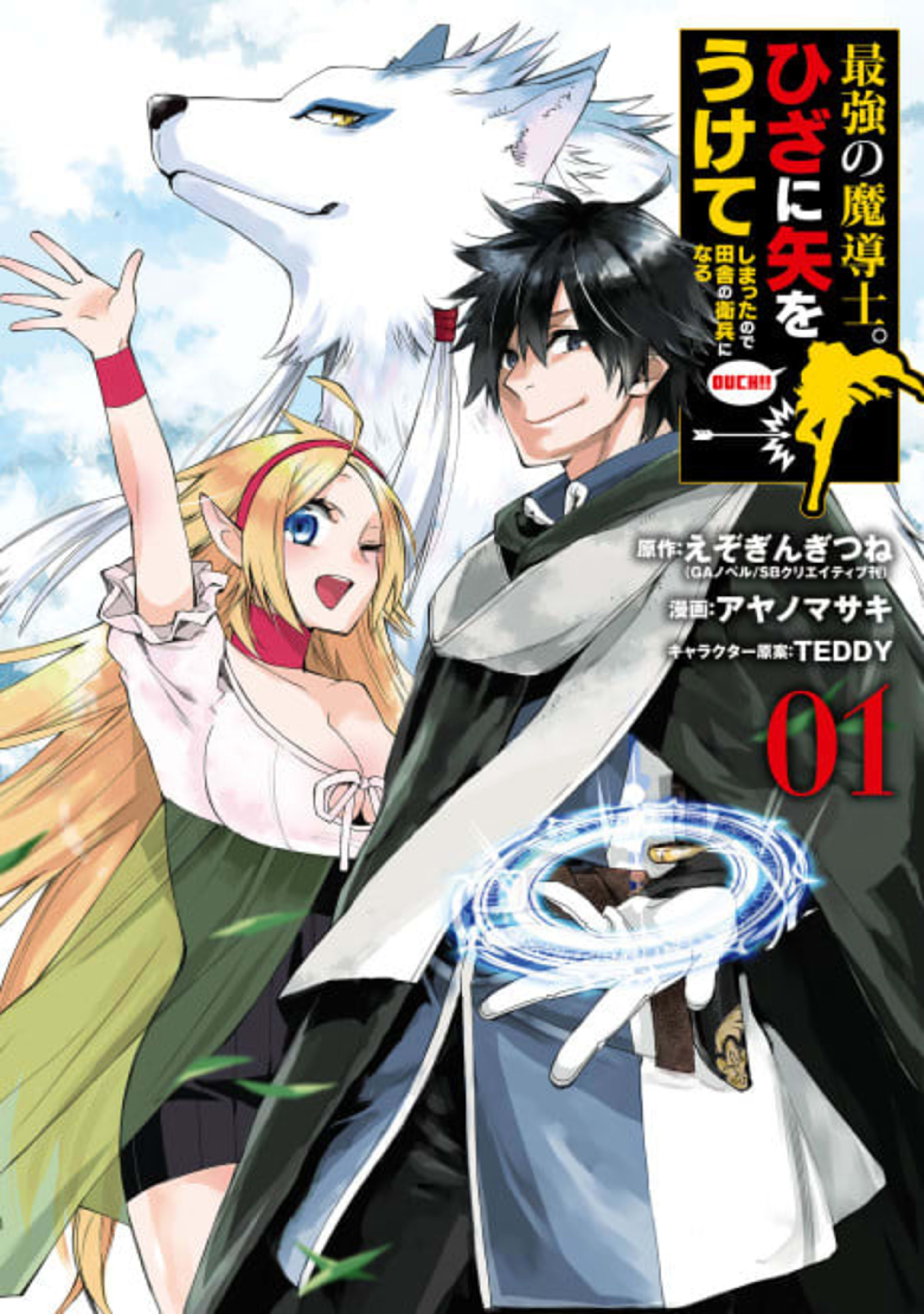 The Strongest Wizard Becomes a Countryside Guard After Taking an Arrow to the Knee cover — © Viz Media
