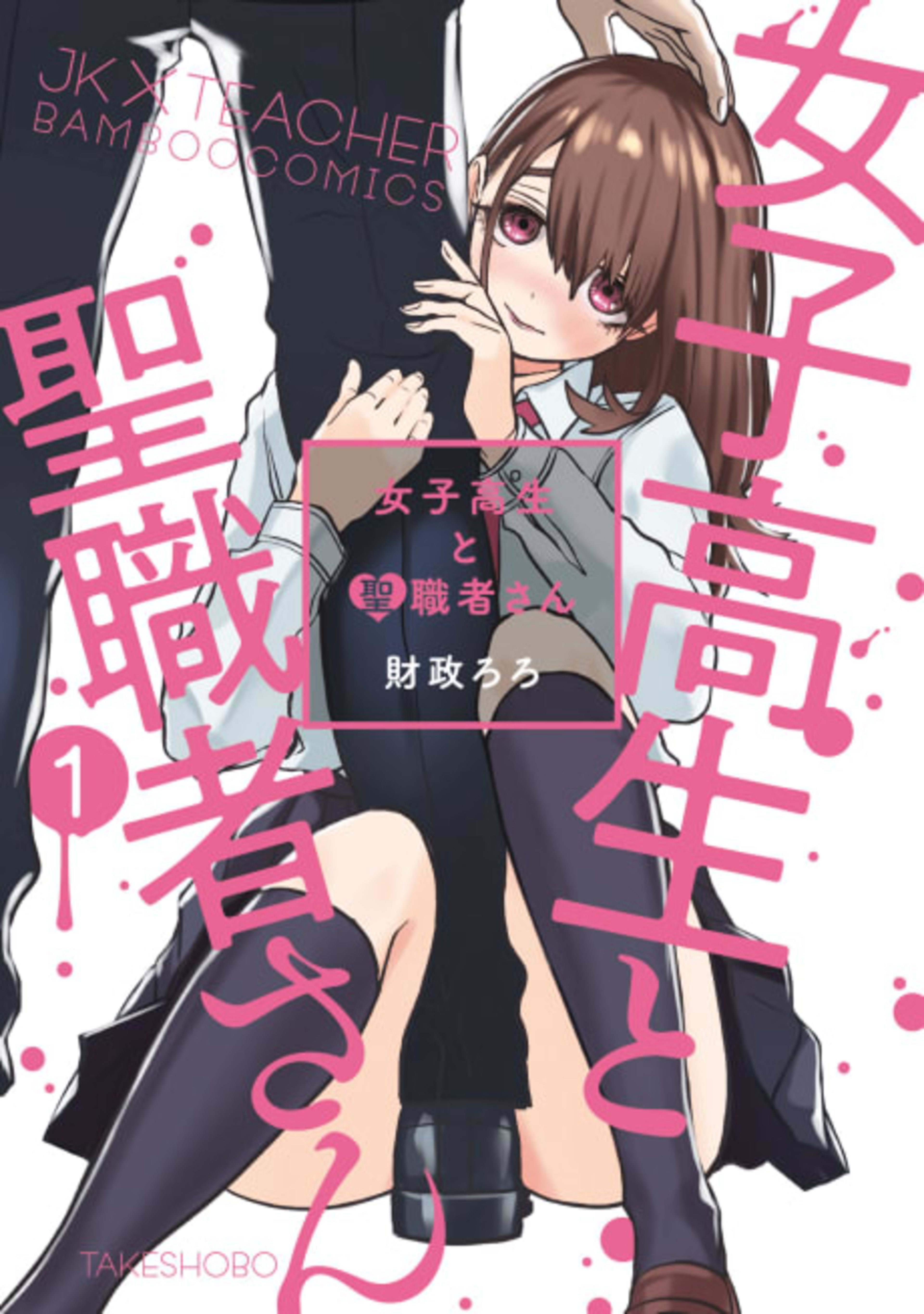 Joshikousei to Seishokusha-san cover — © Viz Media