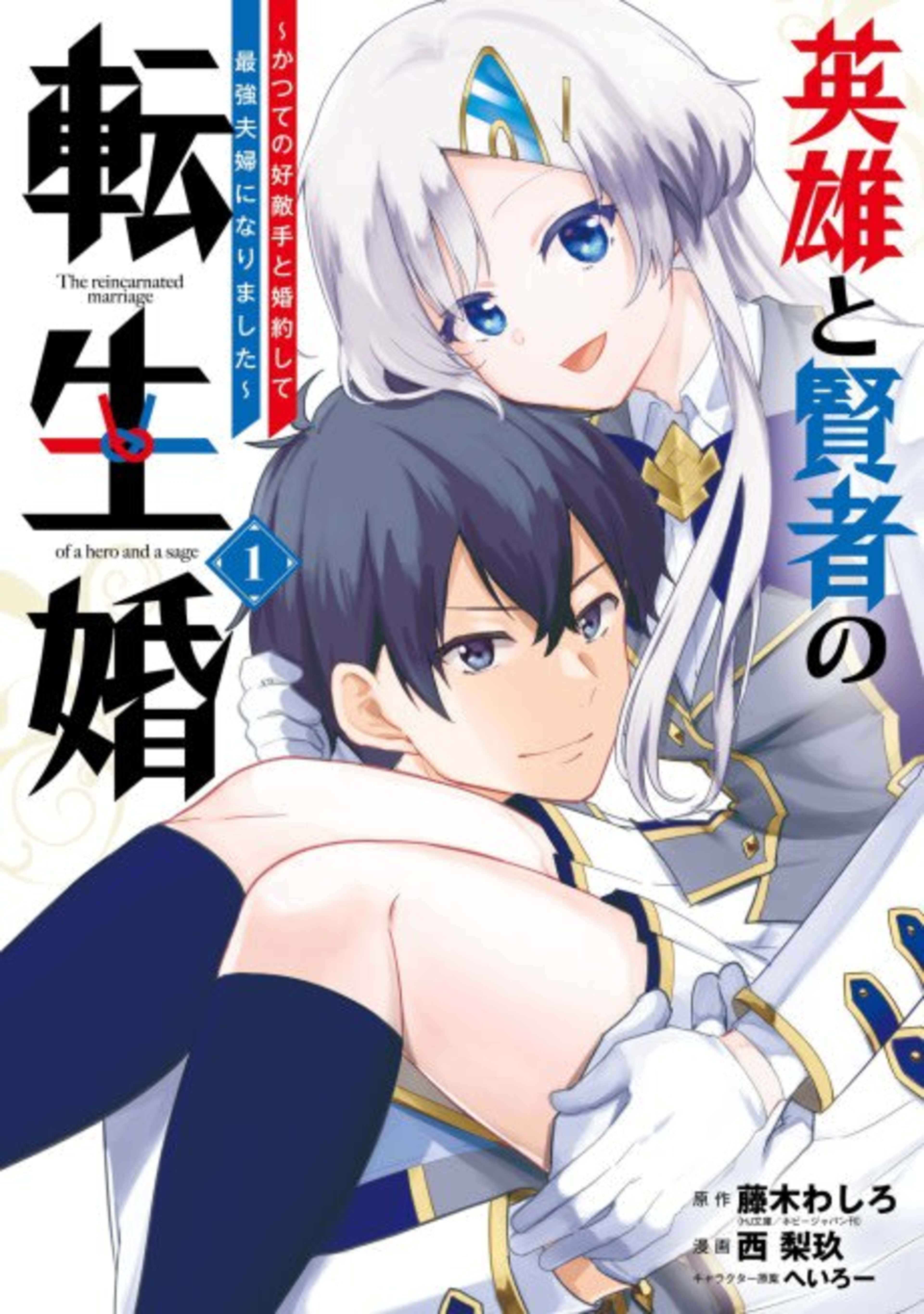 The Hero and the Sage, Reincarnated and Engaged cover — © Viz Media