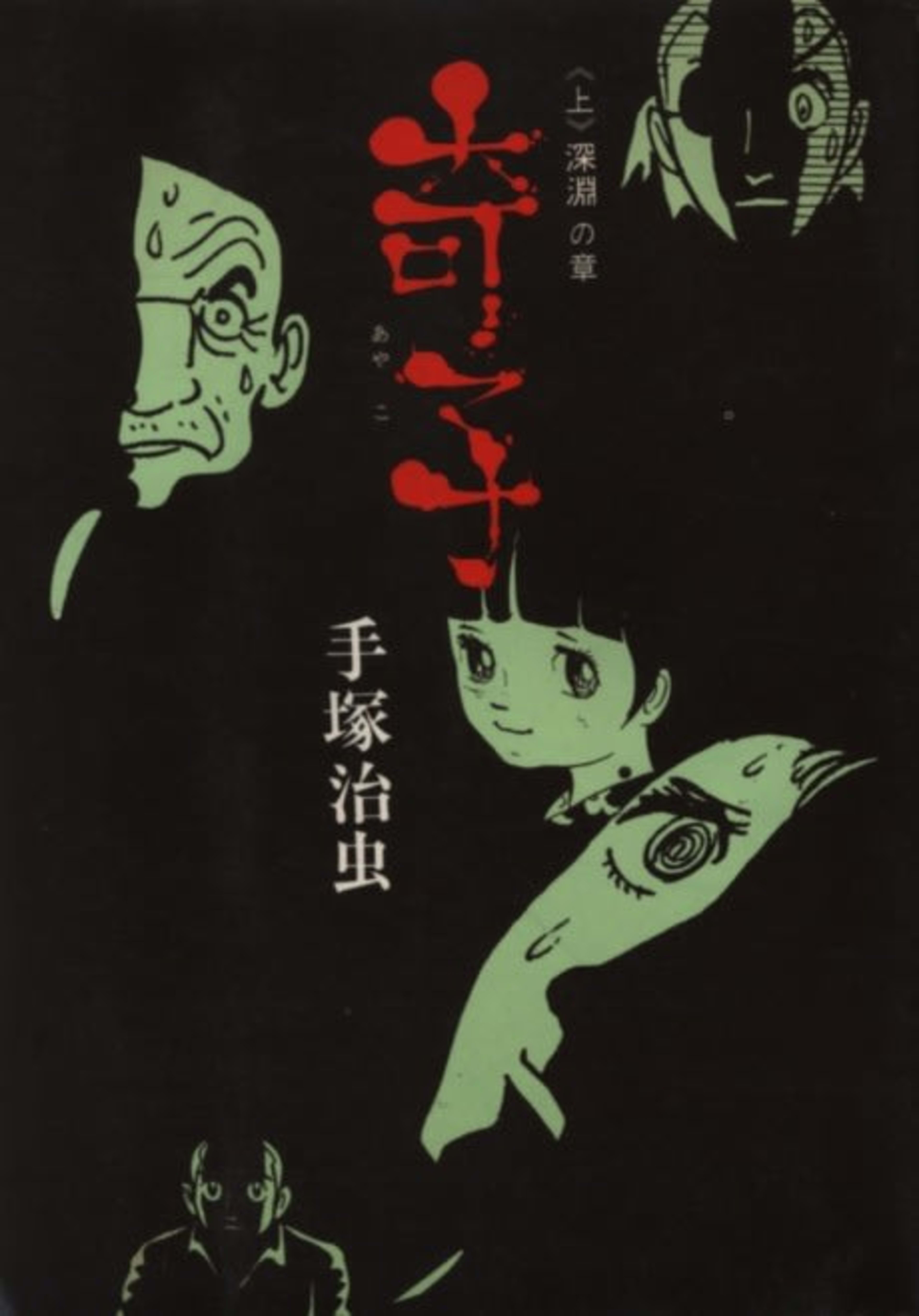 Ayako cover — © Viz Media