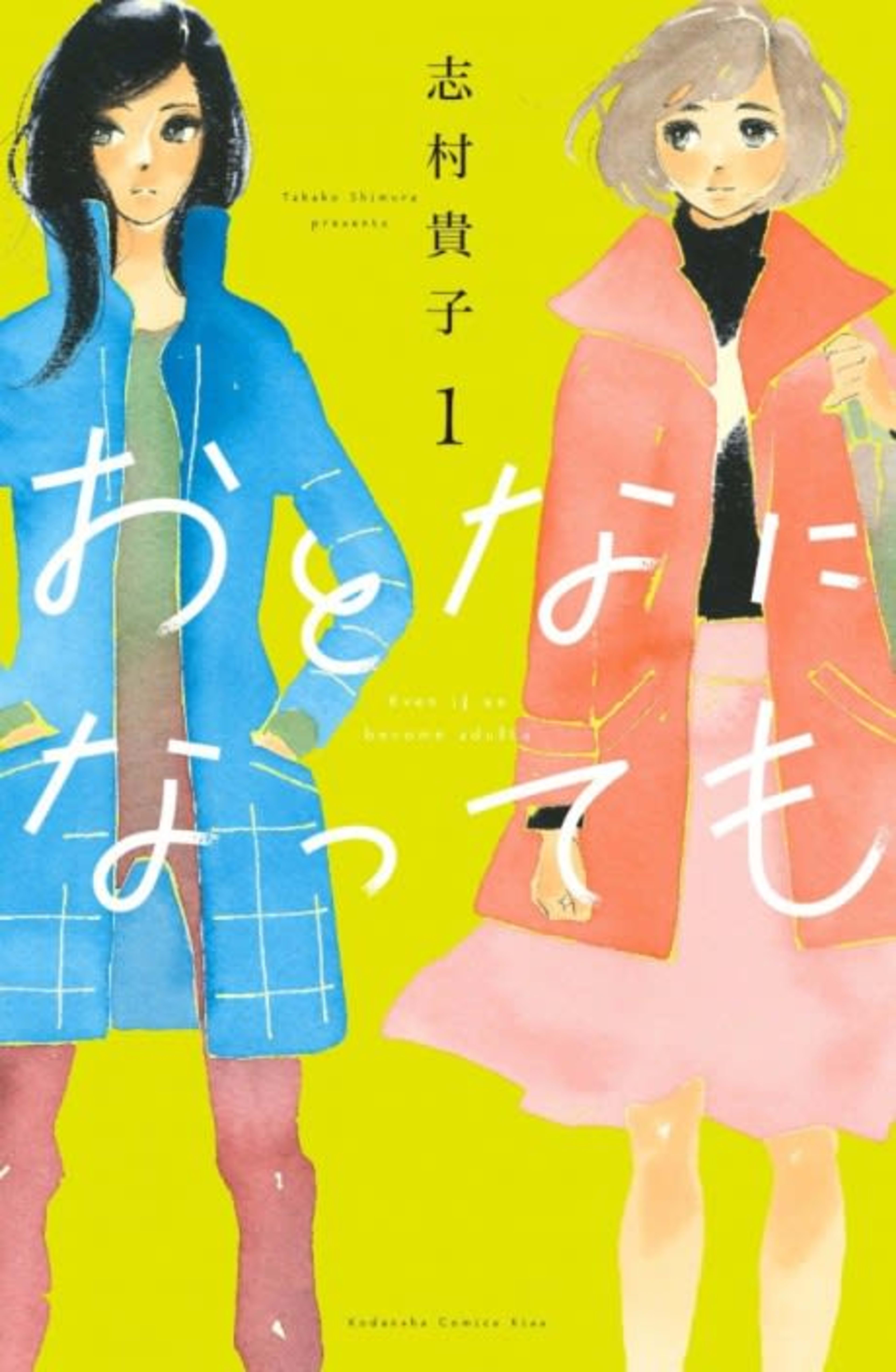 Even Though We’re Adults cover — © Viz Media
