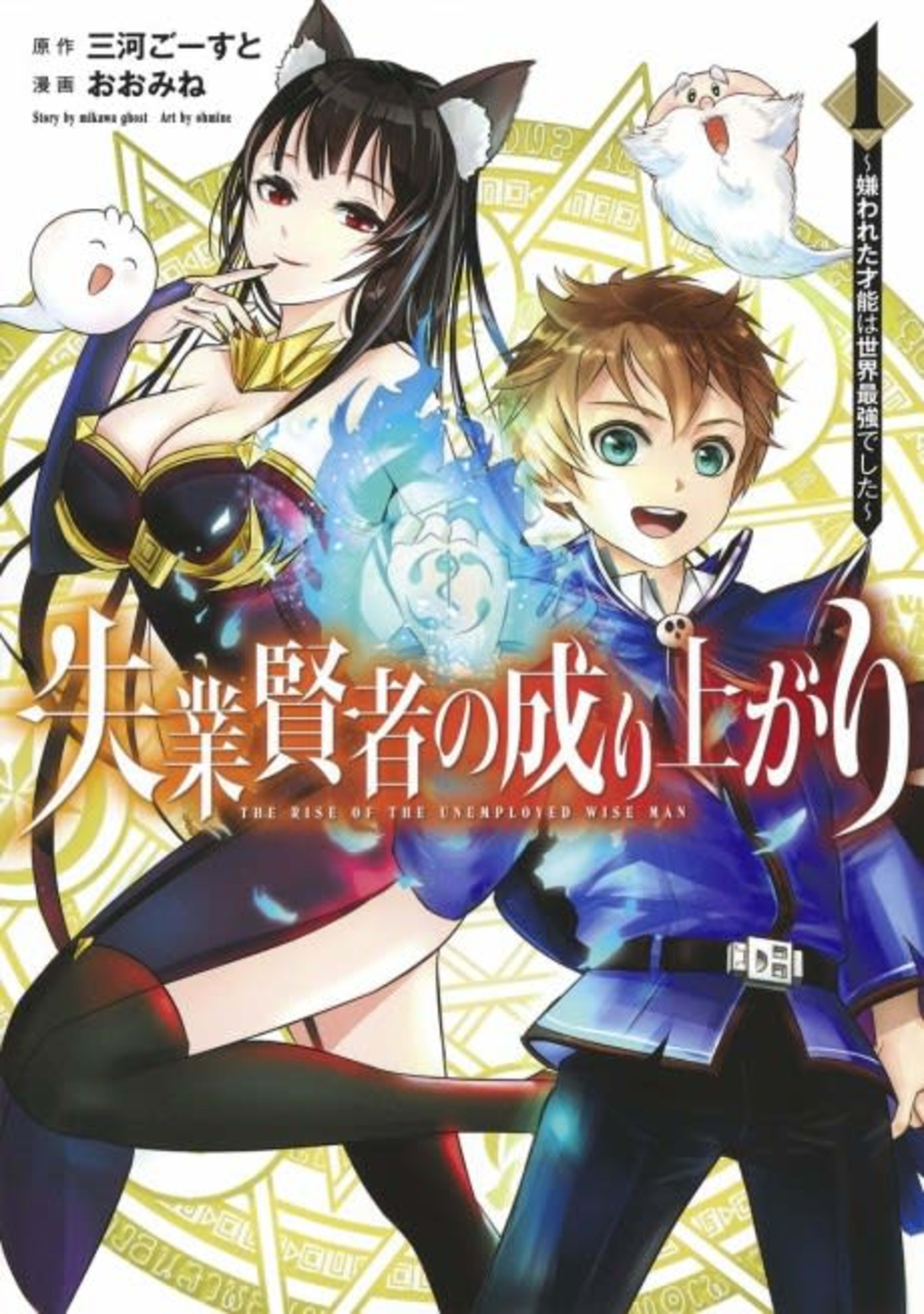 Shitsugyou Kenja no Nariagari: Kirawareta Sainou wa Sekai Saikyoudeshita cover — © Viz Media