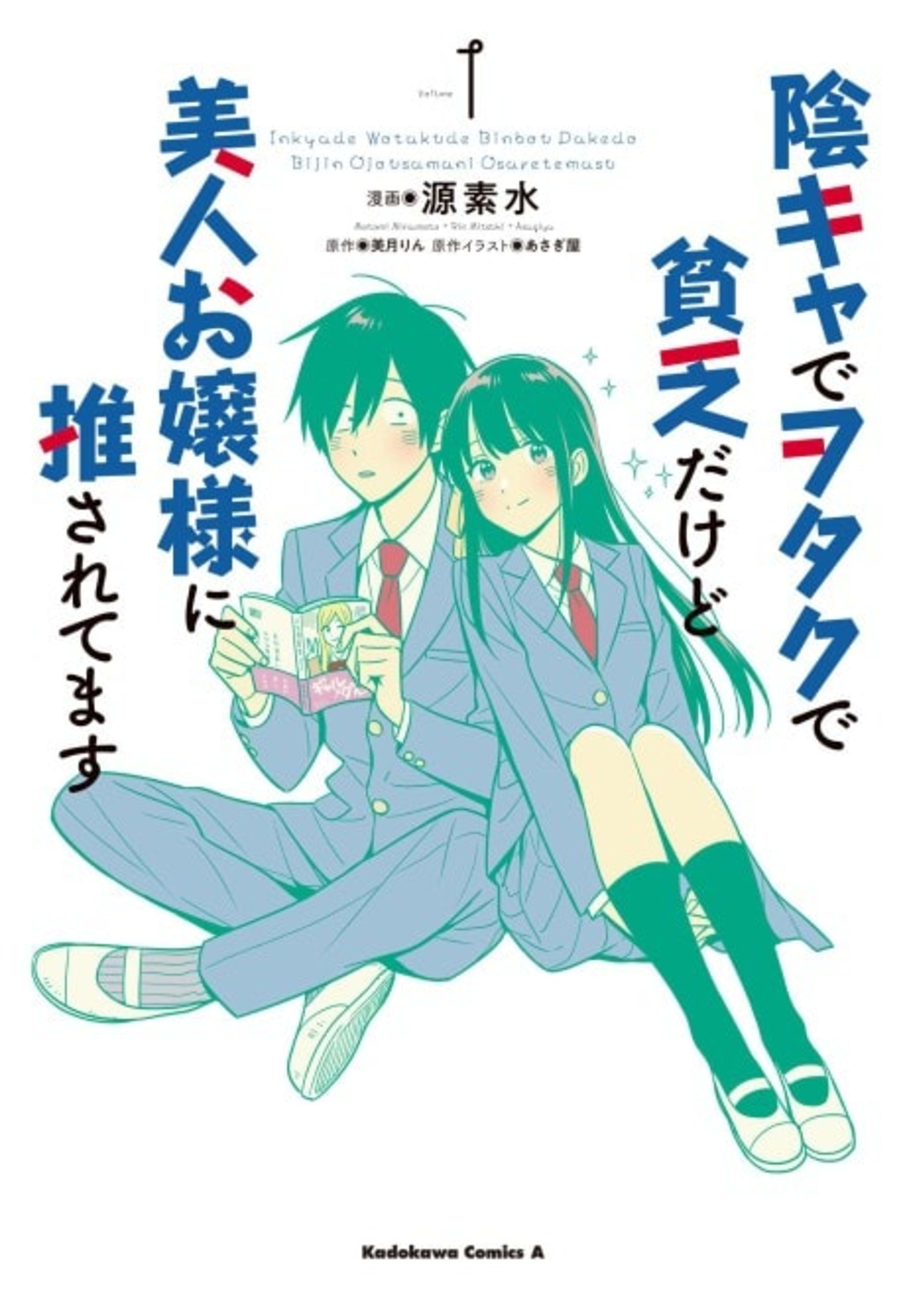 Inkya de Otaku de Binbou Dakedo Bijin Ojou-sama ni Osaretemasu cover — © Viz Media