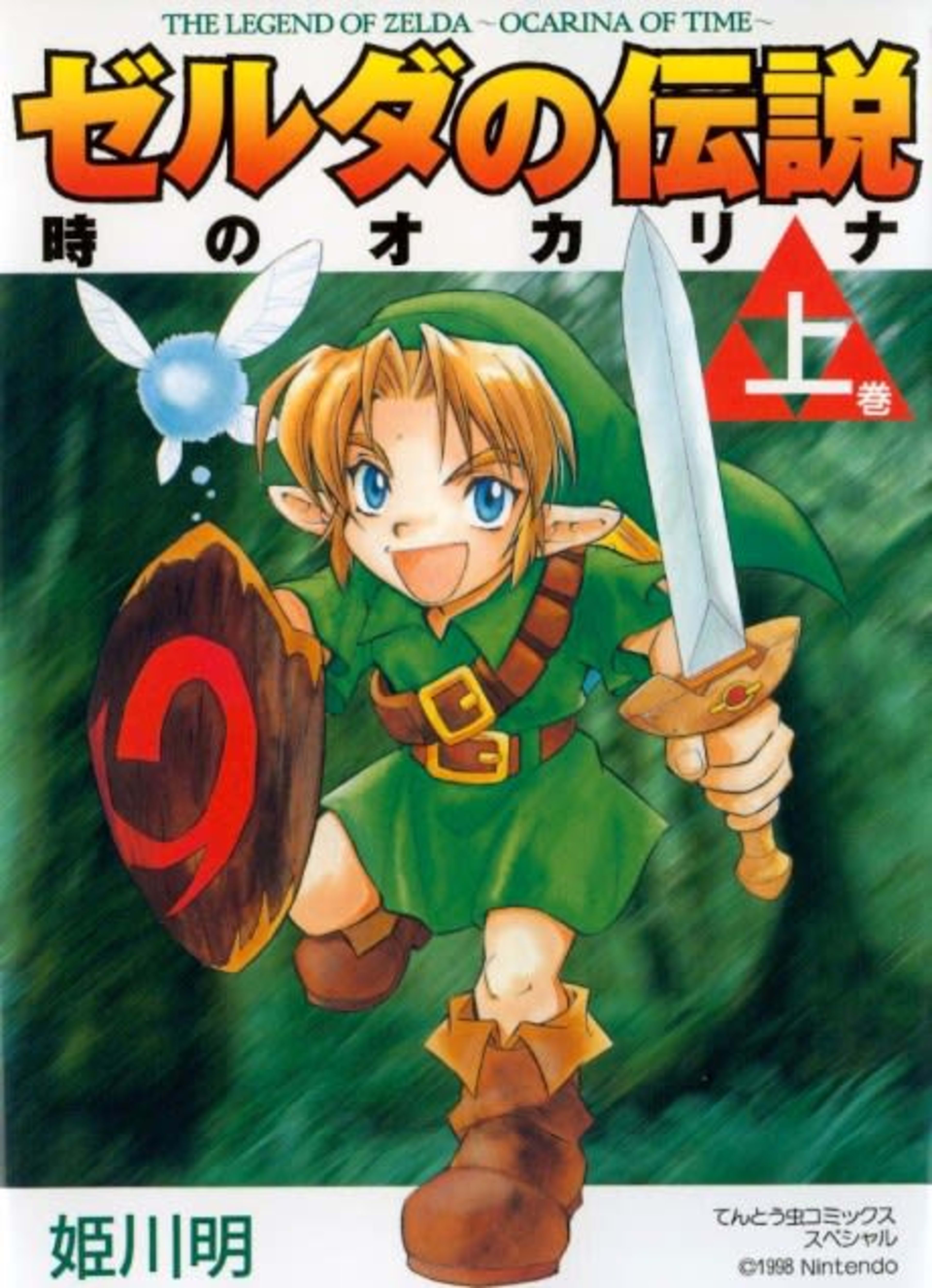The Legend of Zelda: Ocarina of Time cover — © Viz Media