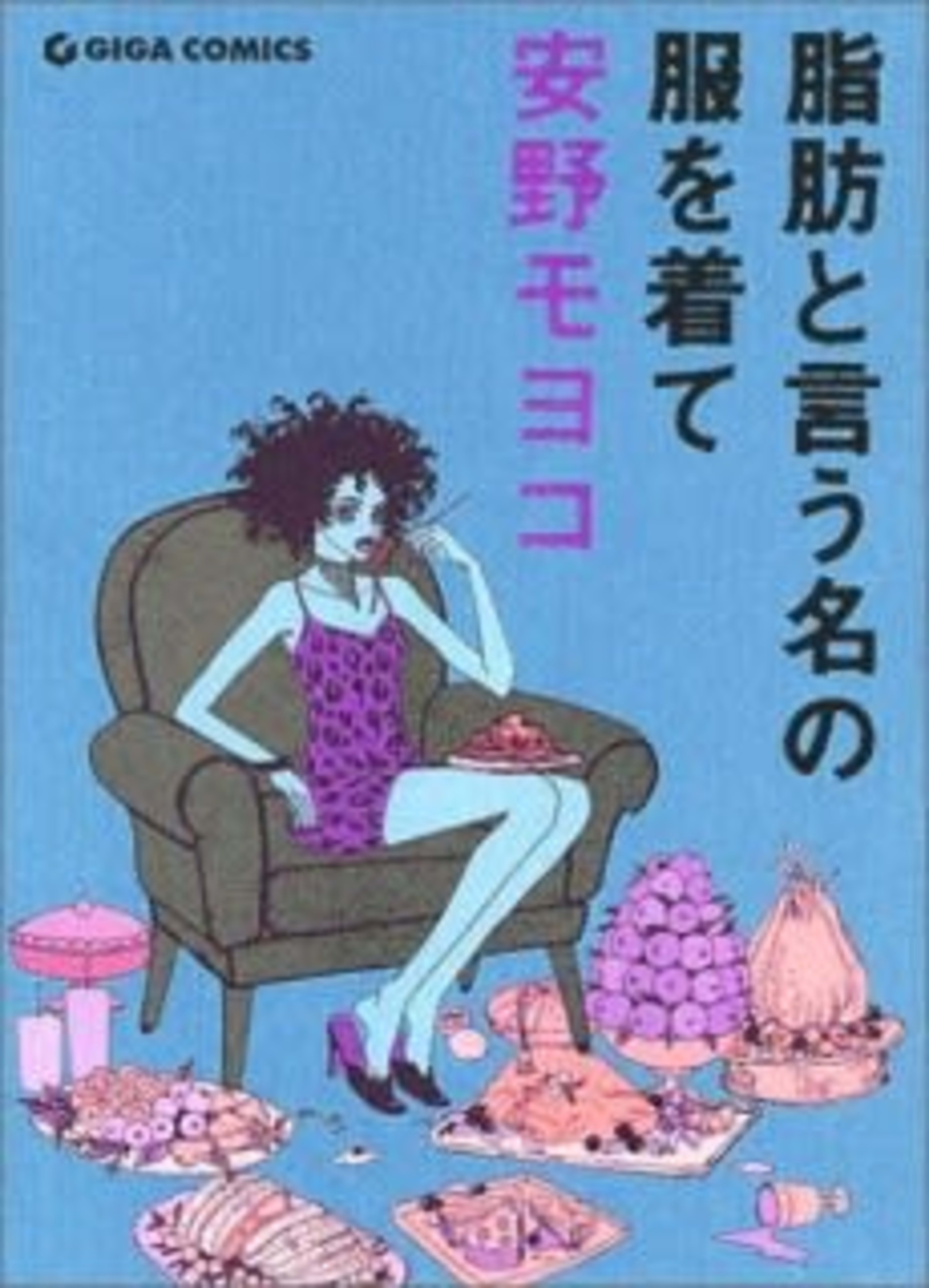 In Clothes Called Fat cover — © Viz Media