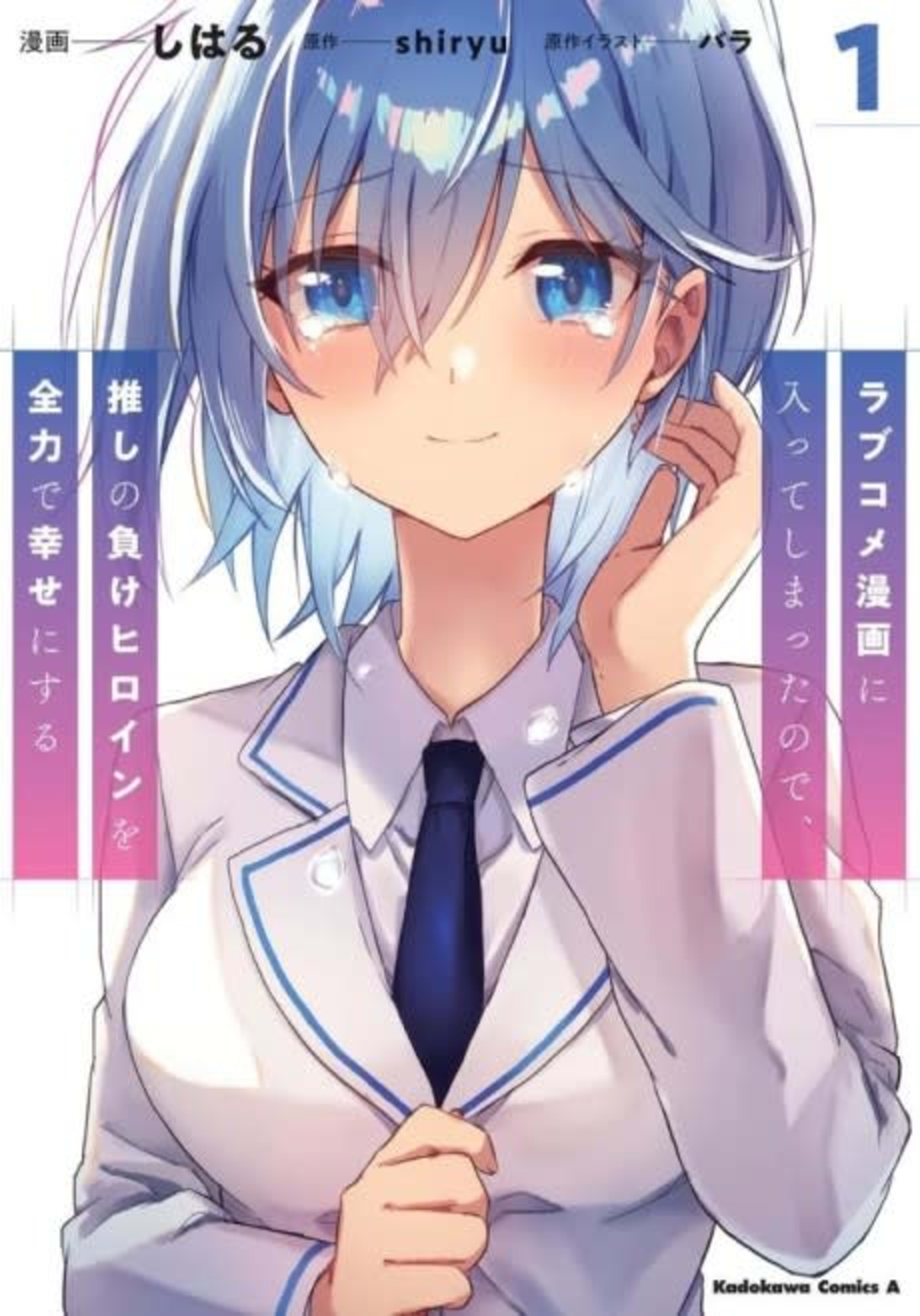 Love Come Manga ni Haitte Shimatta node, Oshi no Make Heroine wo Zenryoku de Shiawase ni Suru cover — © Viz Media