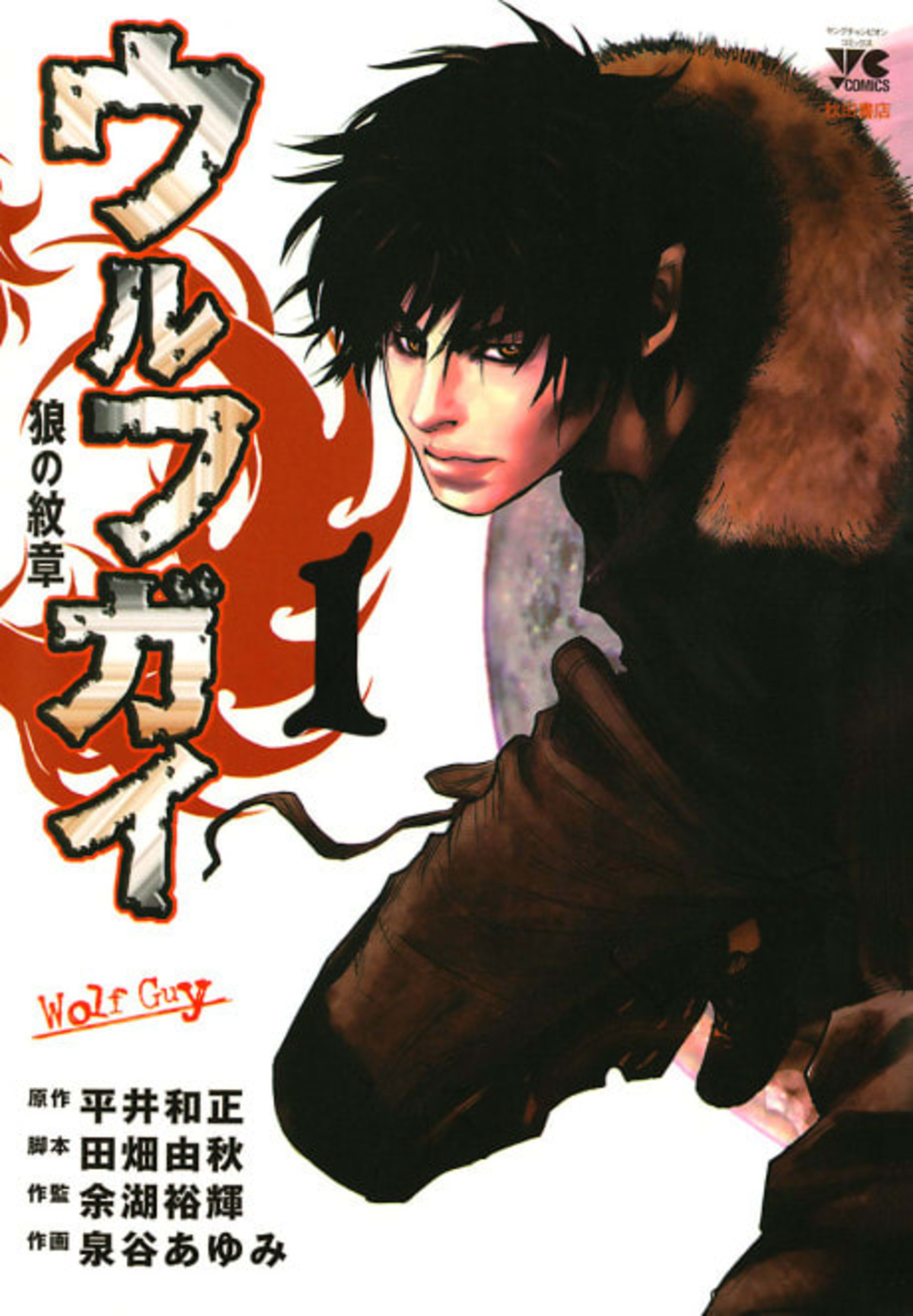 Wolf Guy: Ookami no Monshou cover — © Viz Media