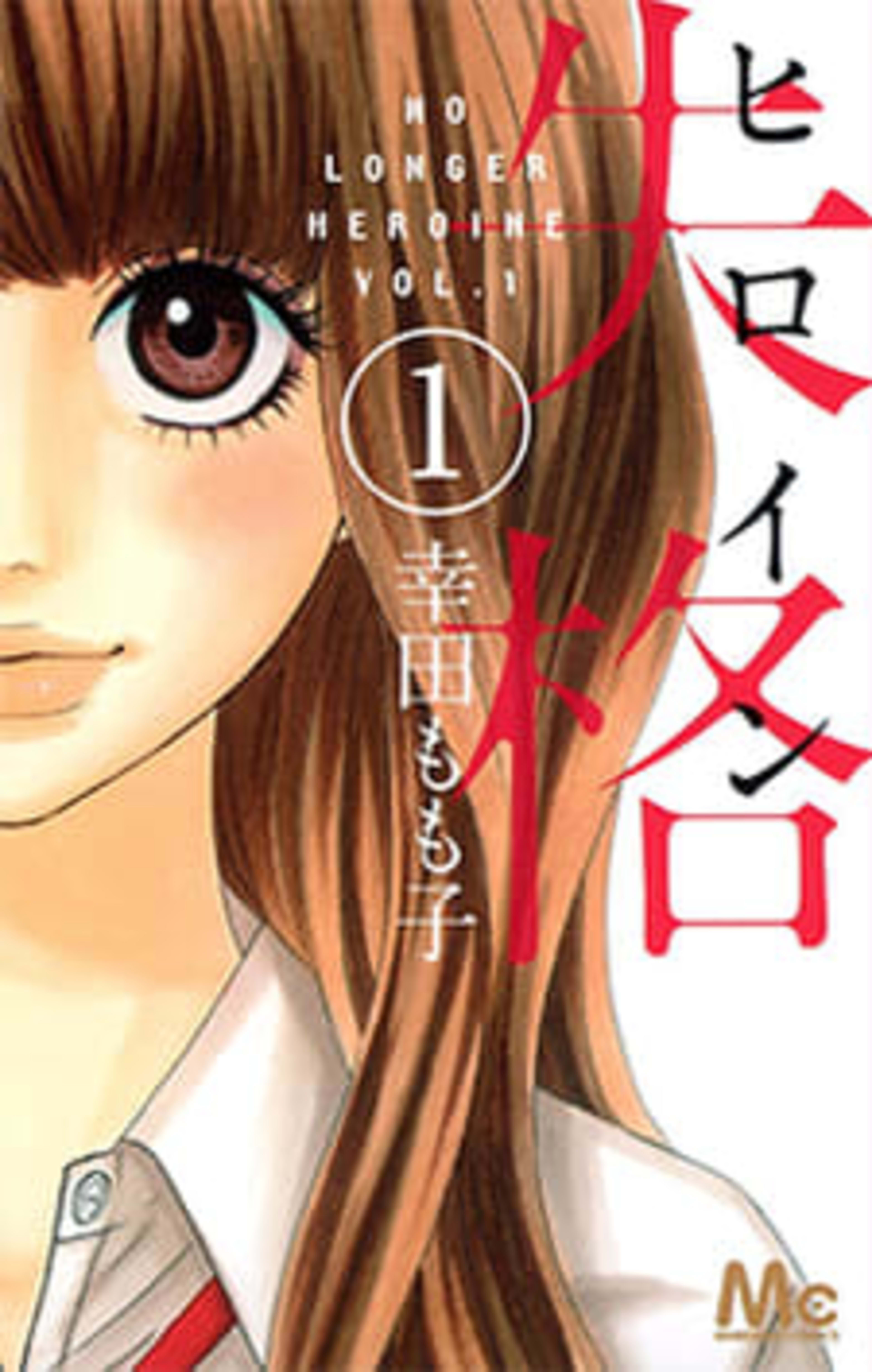 No Longer Heroine cover — © Viz Media
