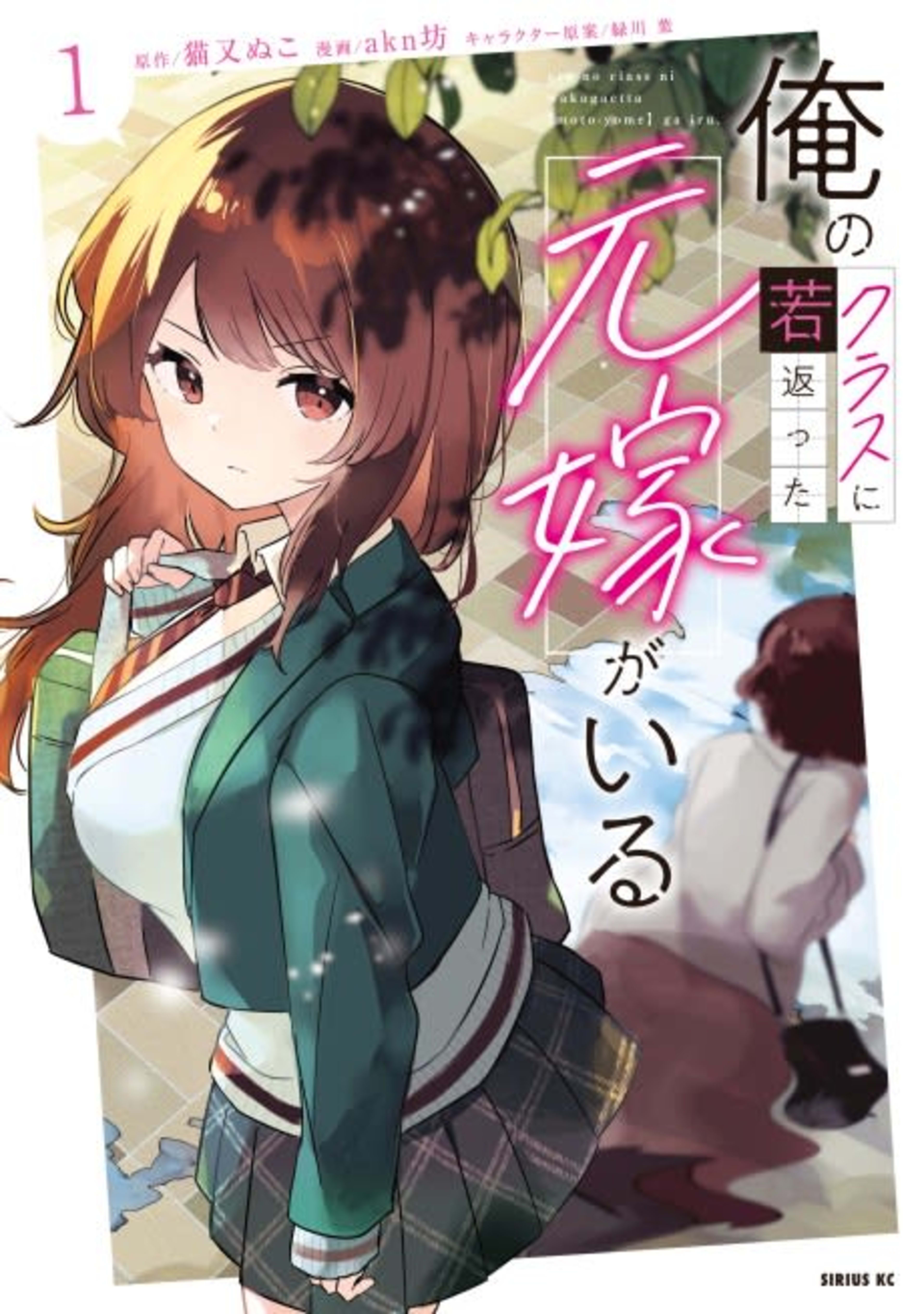 Ore no Class ni Wakagaetta Moto Yome ga Iru cover — © Viz Media