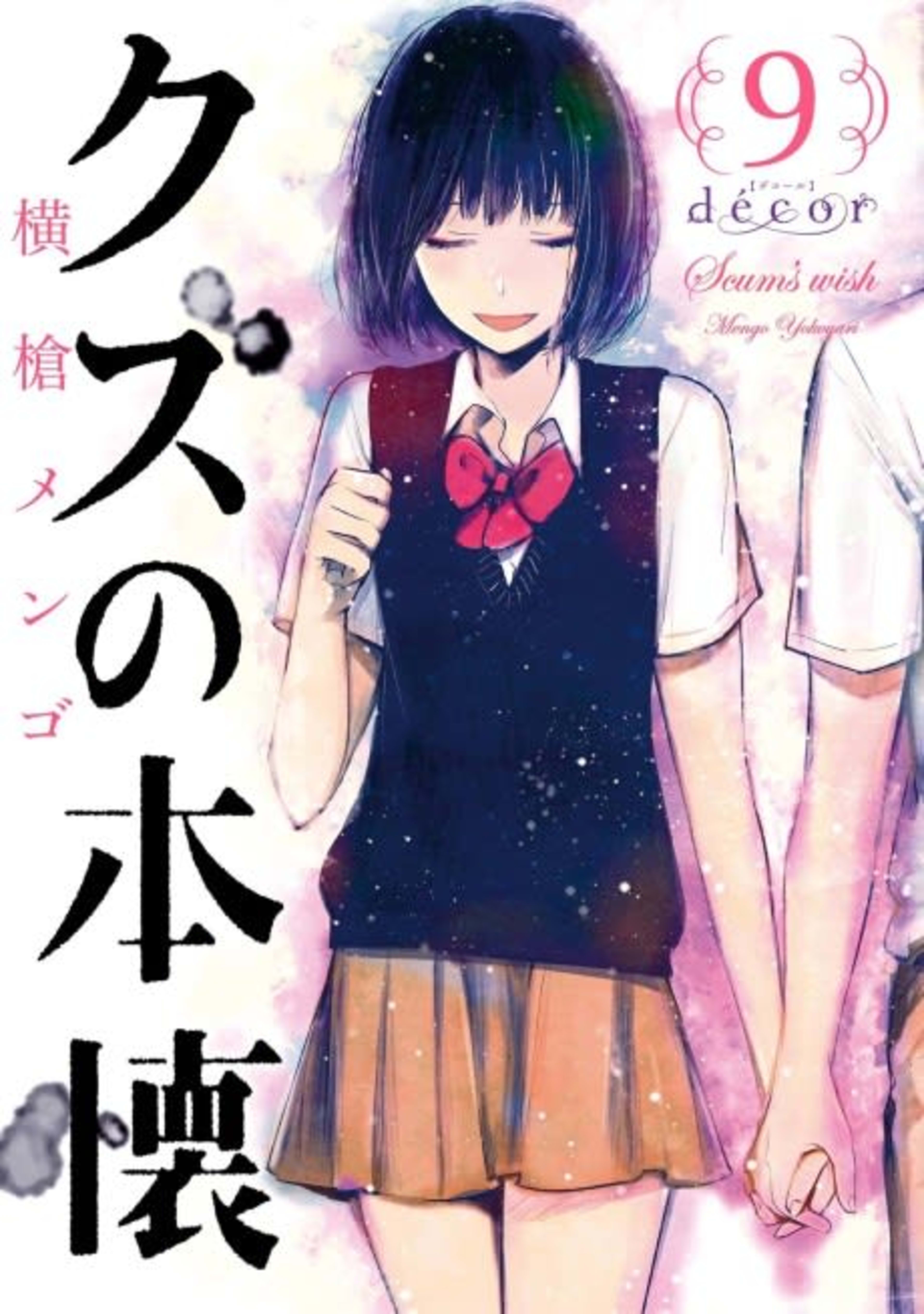 Scum's Wish Décor cover — © Viz Media