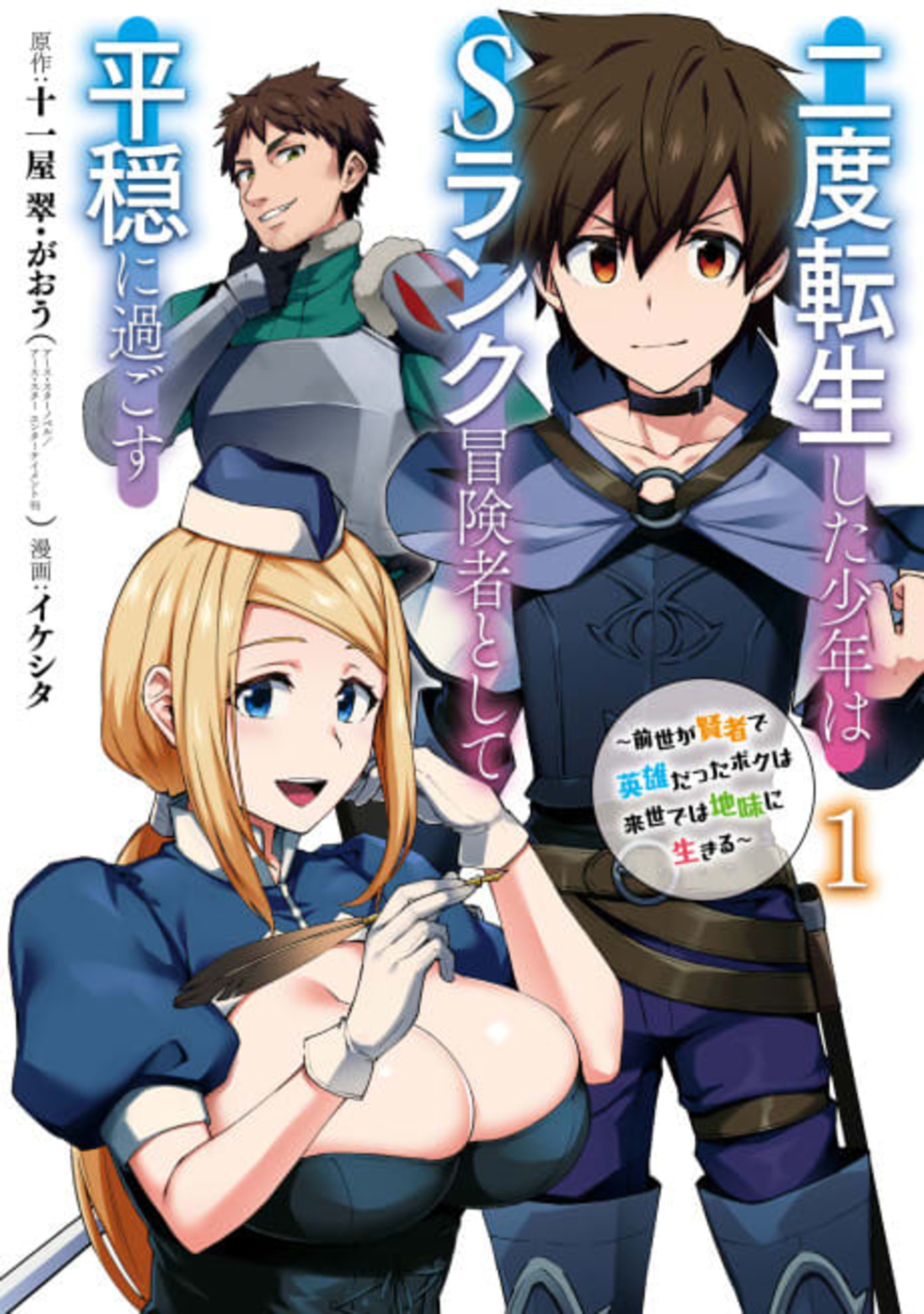 The Re-Reincarnated Boy Lives Peacefully as an S-Rank Adventurer: I, a Sage and Hero in My Previous Lives, Will Live a Simple Life in My Next cover — © Viz Media