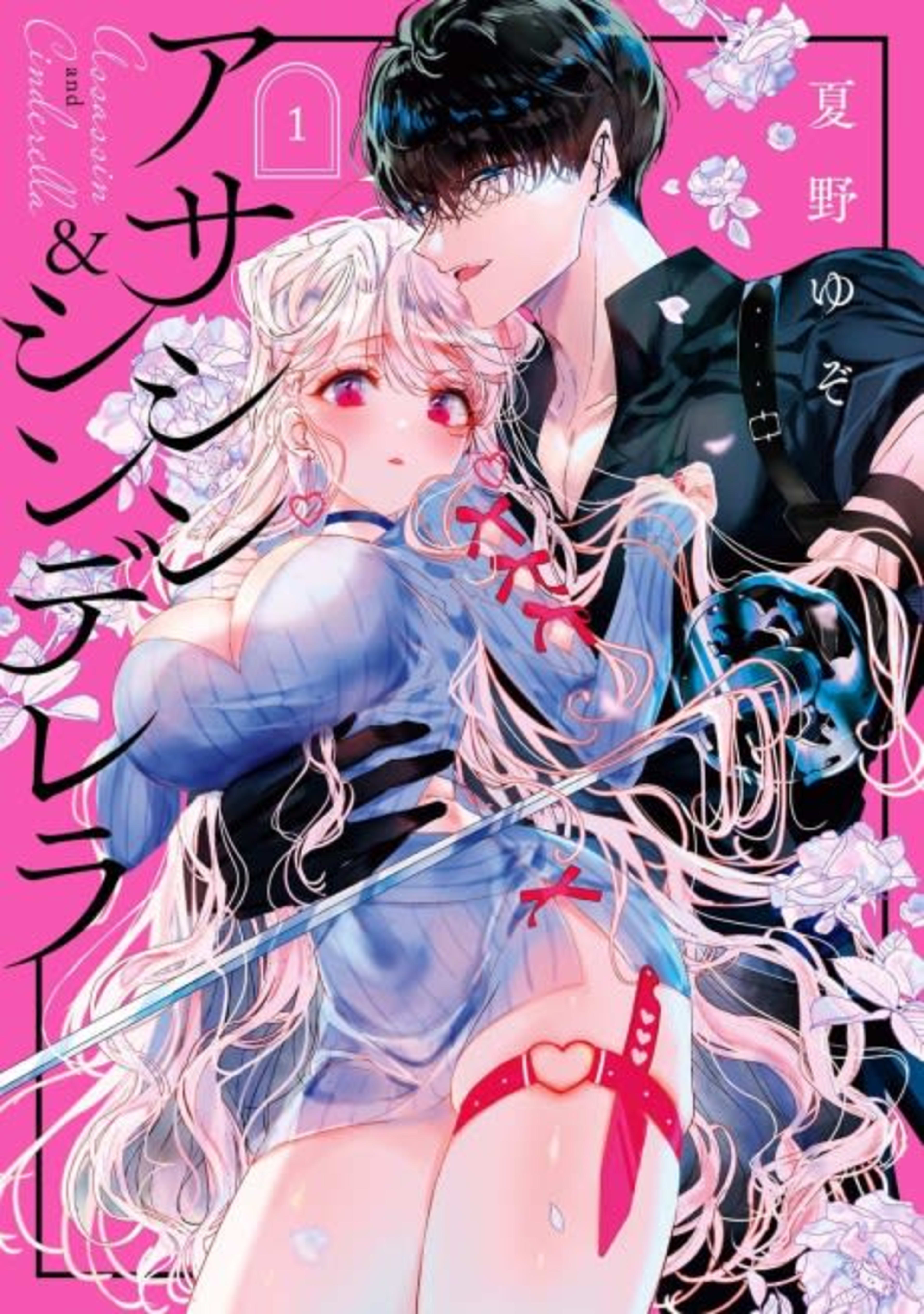 Assassin & Cinderella cover — © Viz Media