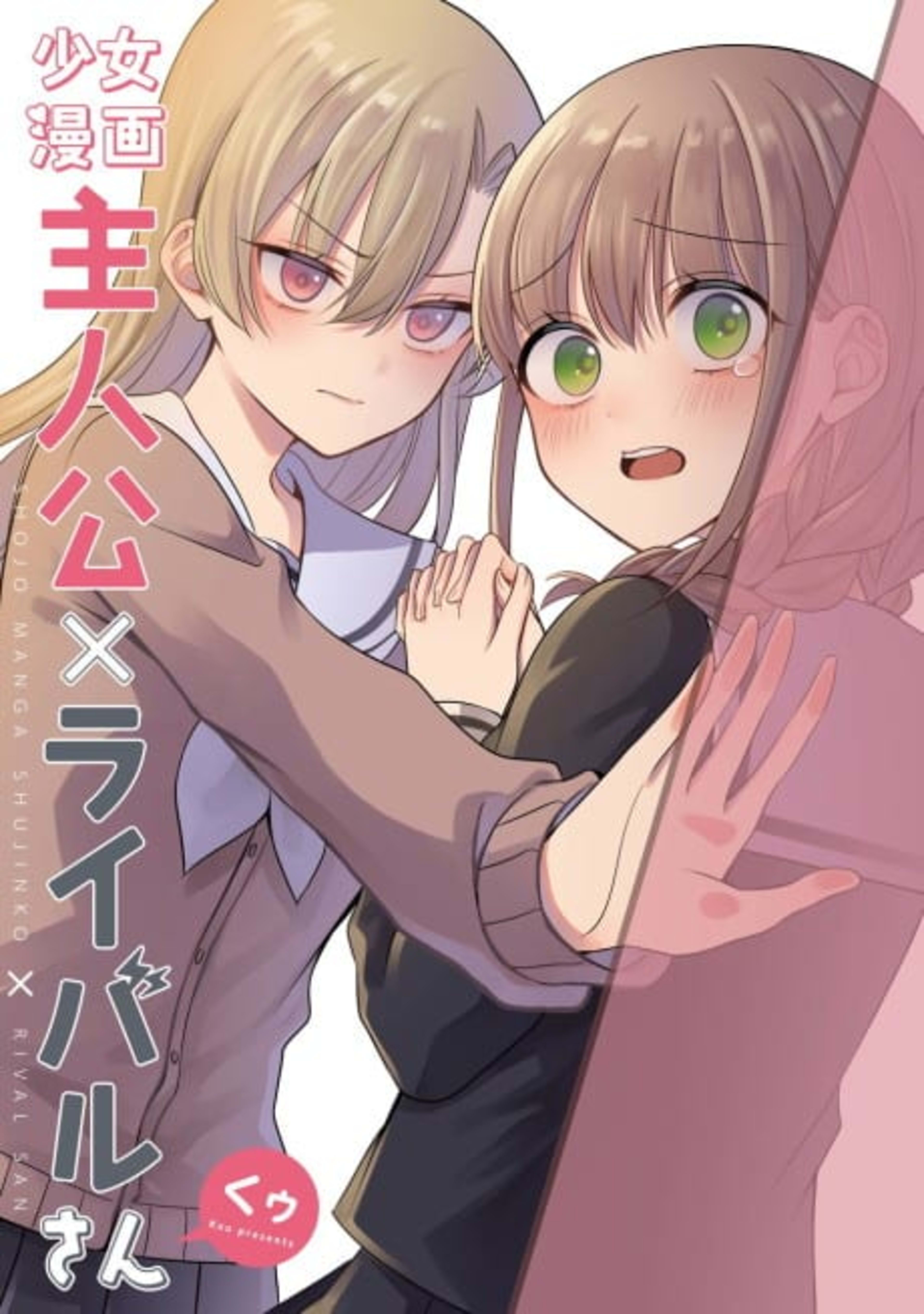 Shoujo Manga Shujinkou x Rival-san cover — © Viz Media