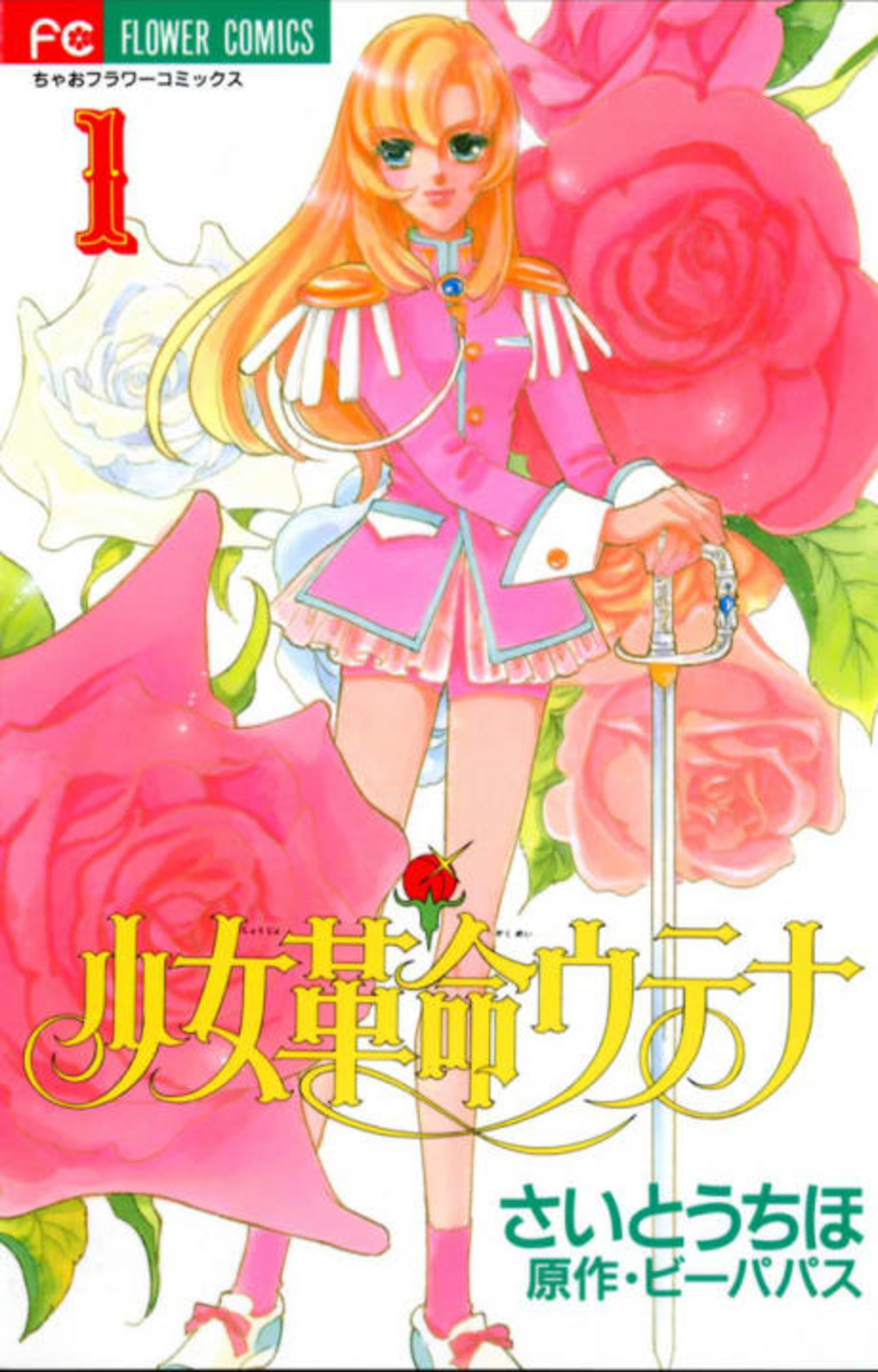 Revolutionary Girl Utena cover — © Viz Media