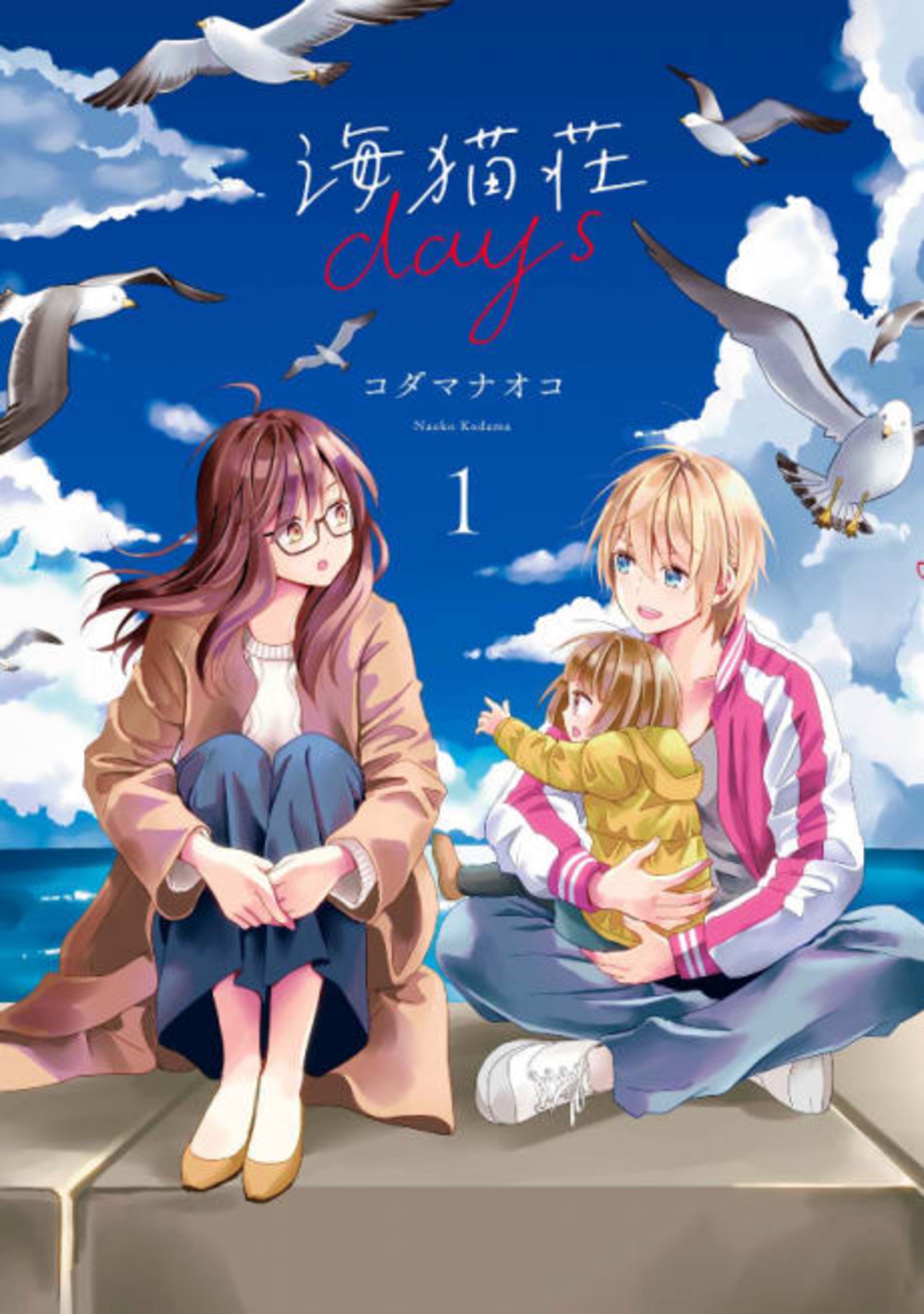 Days of Love at Seagull Villa cover — © Viz Media