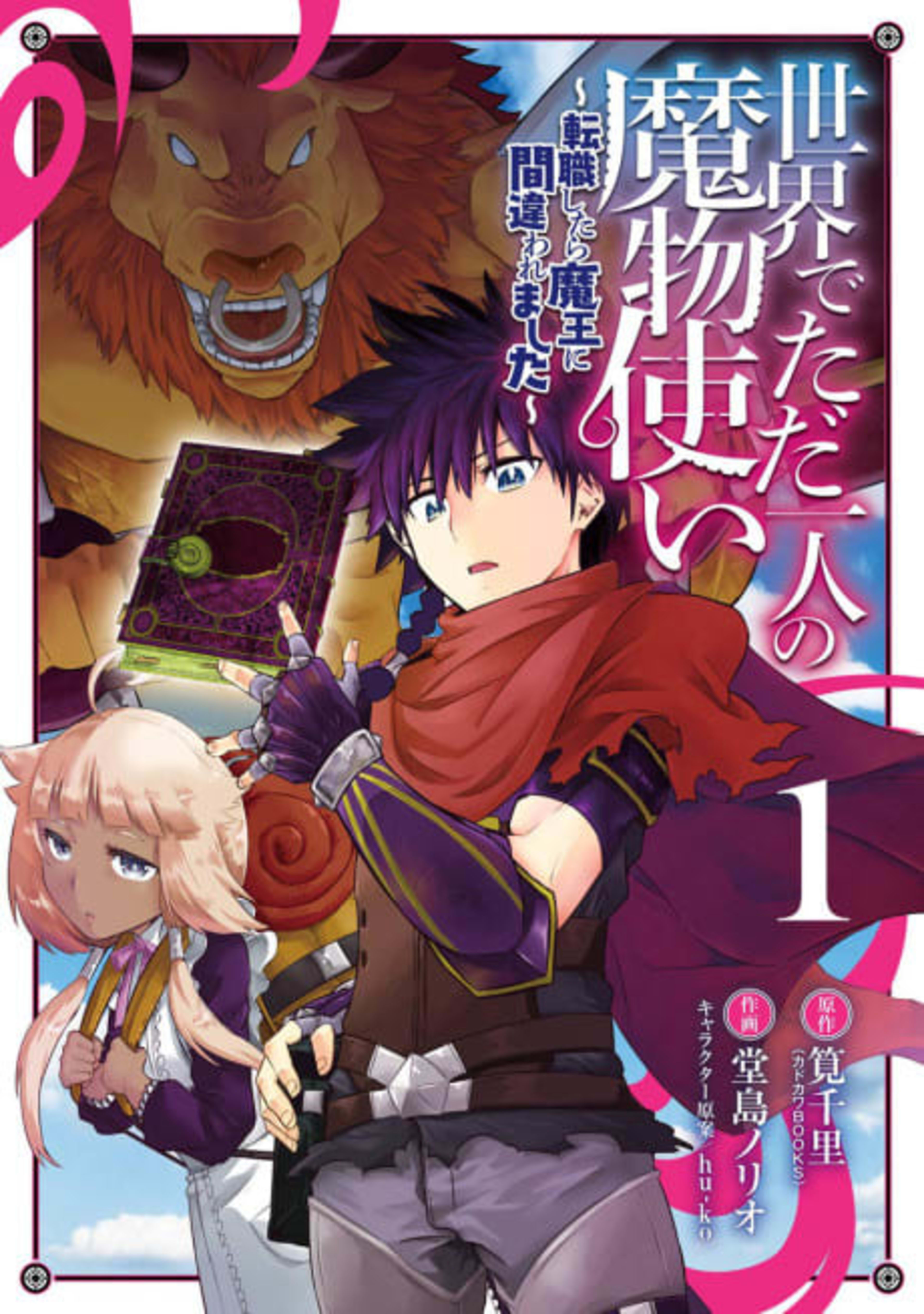 I’m the Only Monster Tamer in the World and Was Mistaken for the Demon Lord cover — © Viz Media