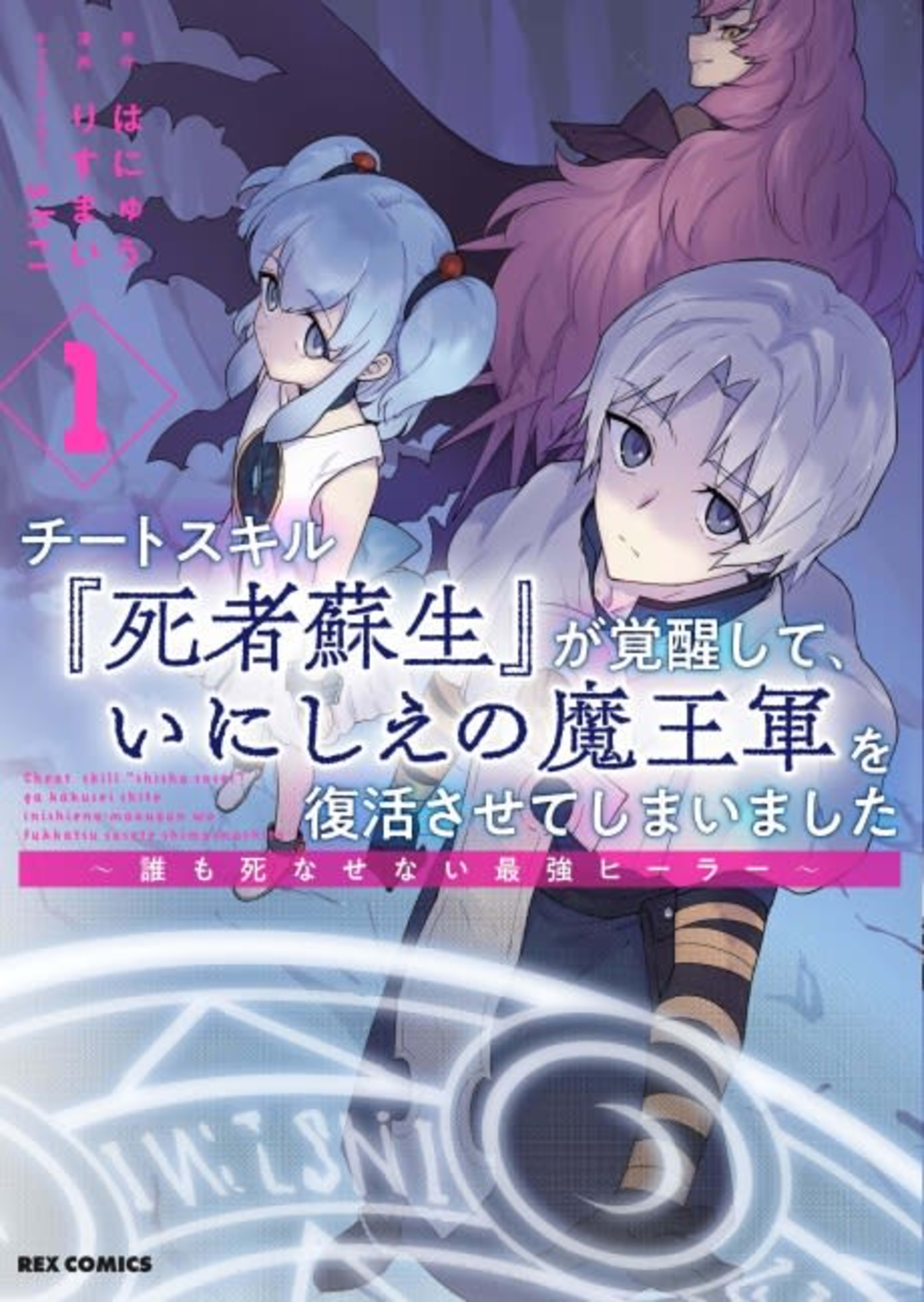 Cheat Skill "Shisha Sosei" ga Kakusei Shite, Inishie no Maougun wo Fukkatsu Sasete Shimaimashita: Daremo Shinasenai Saikyou Healer cover — © Viz Media