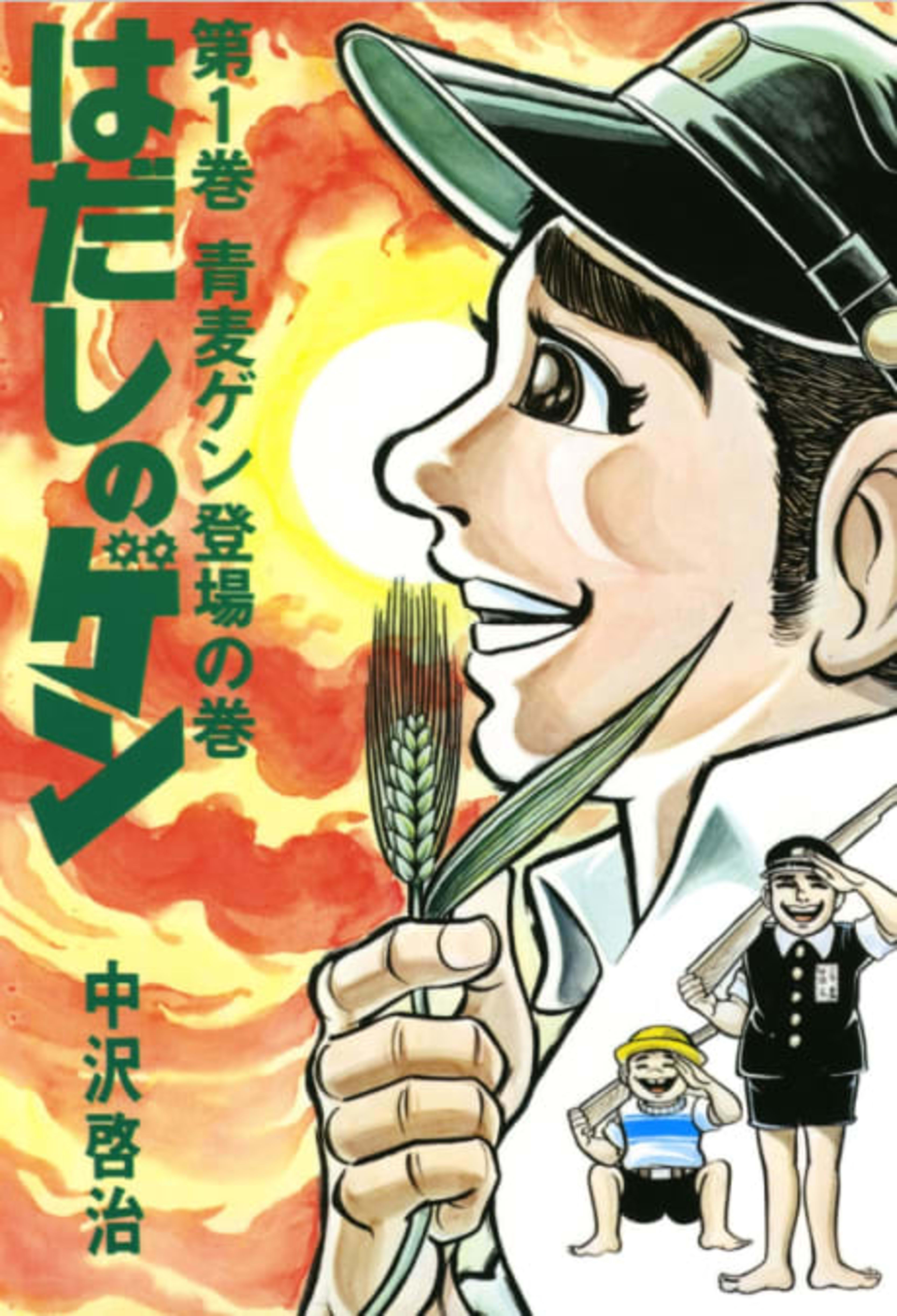 Barefoot Gen cover — © Viz Media