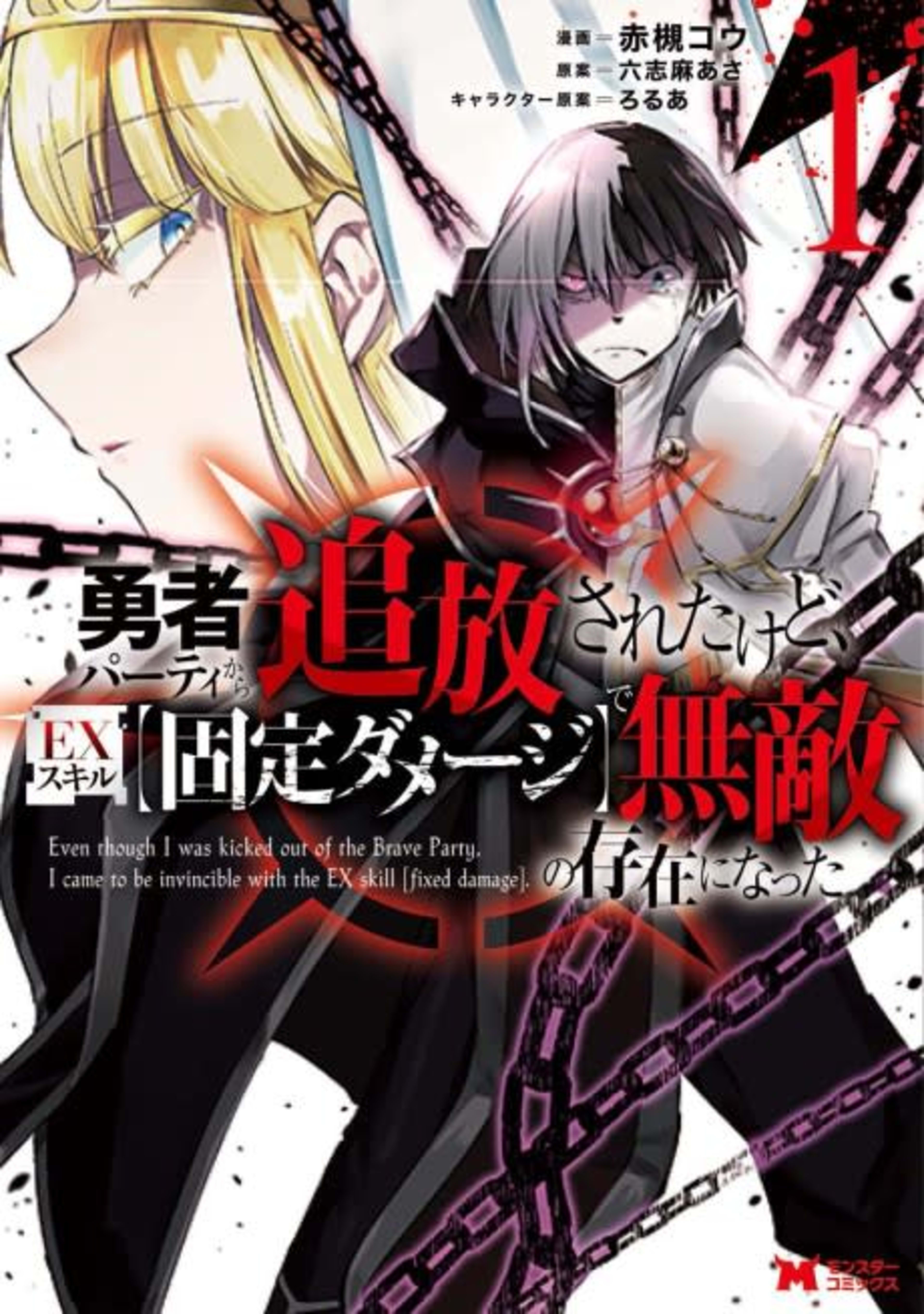 Yuusha Party kara Tsuihou sareta kedo, EX Skill "Kotei Damage" de Muteki no Sonzai ni Natta cover — © Viz Media