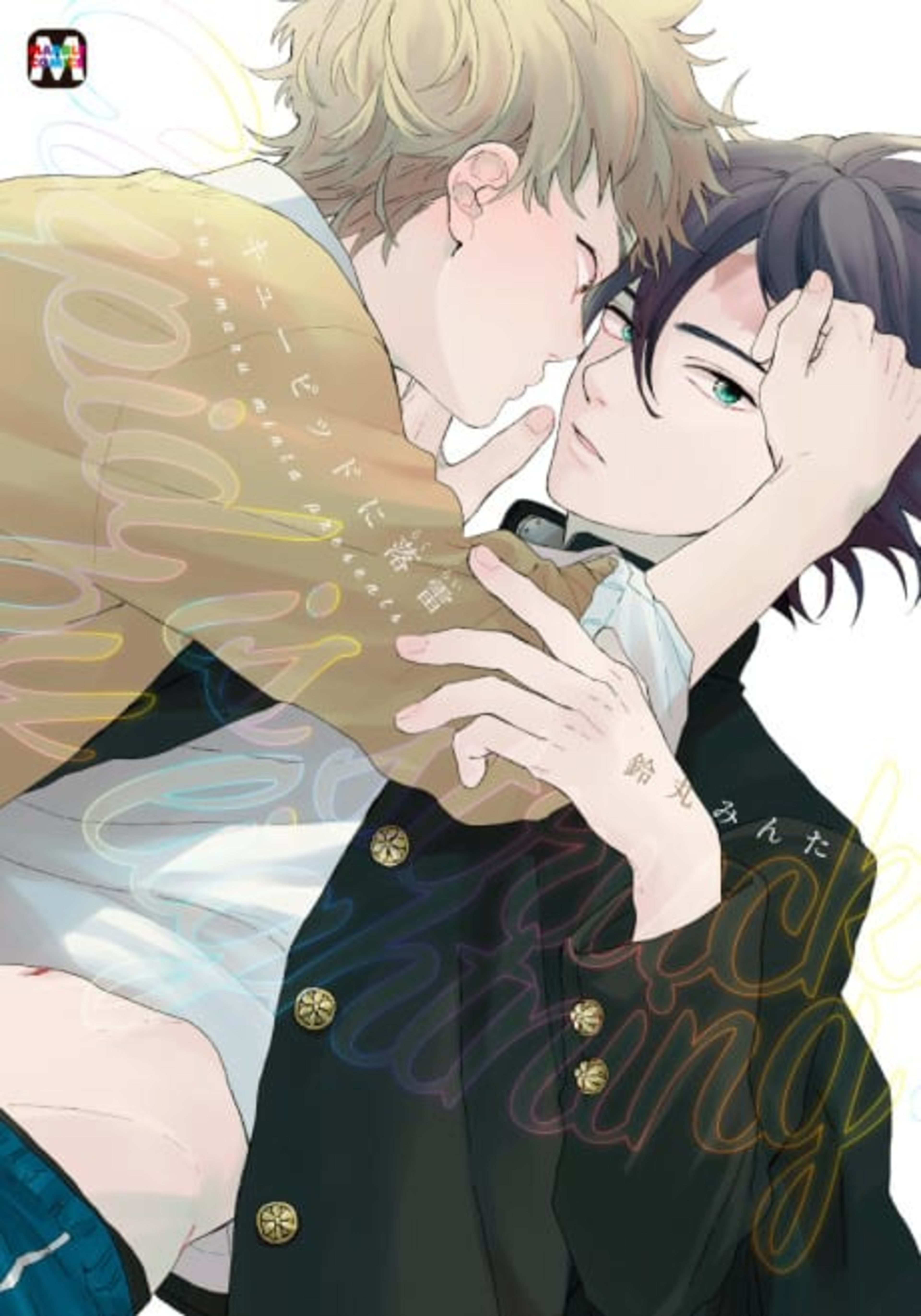 Cupid is Struck by Lightning cover — © Viz Media