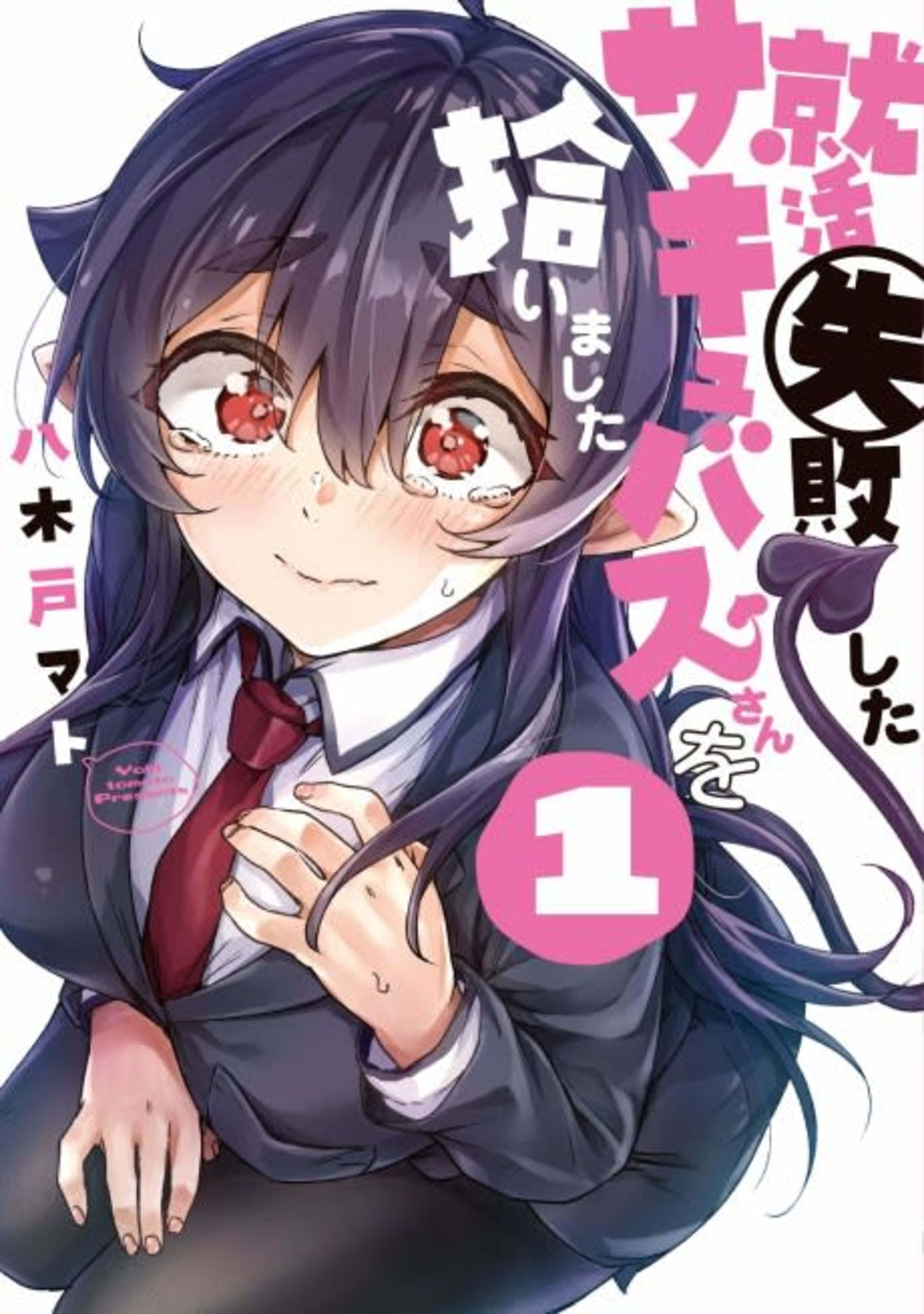 Shuukatsu Shippai shita Succubus-san wo Hiroimashita cover — © Viz Media