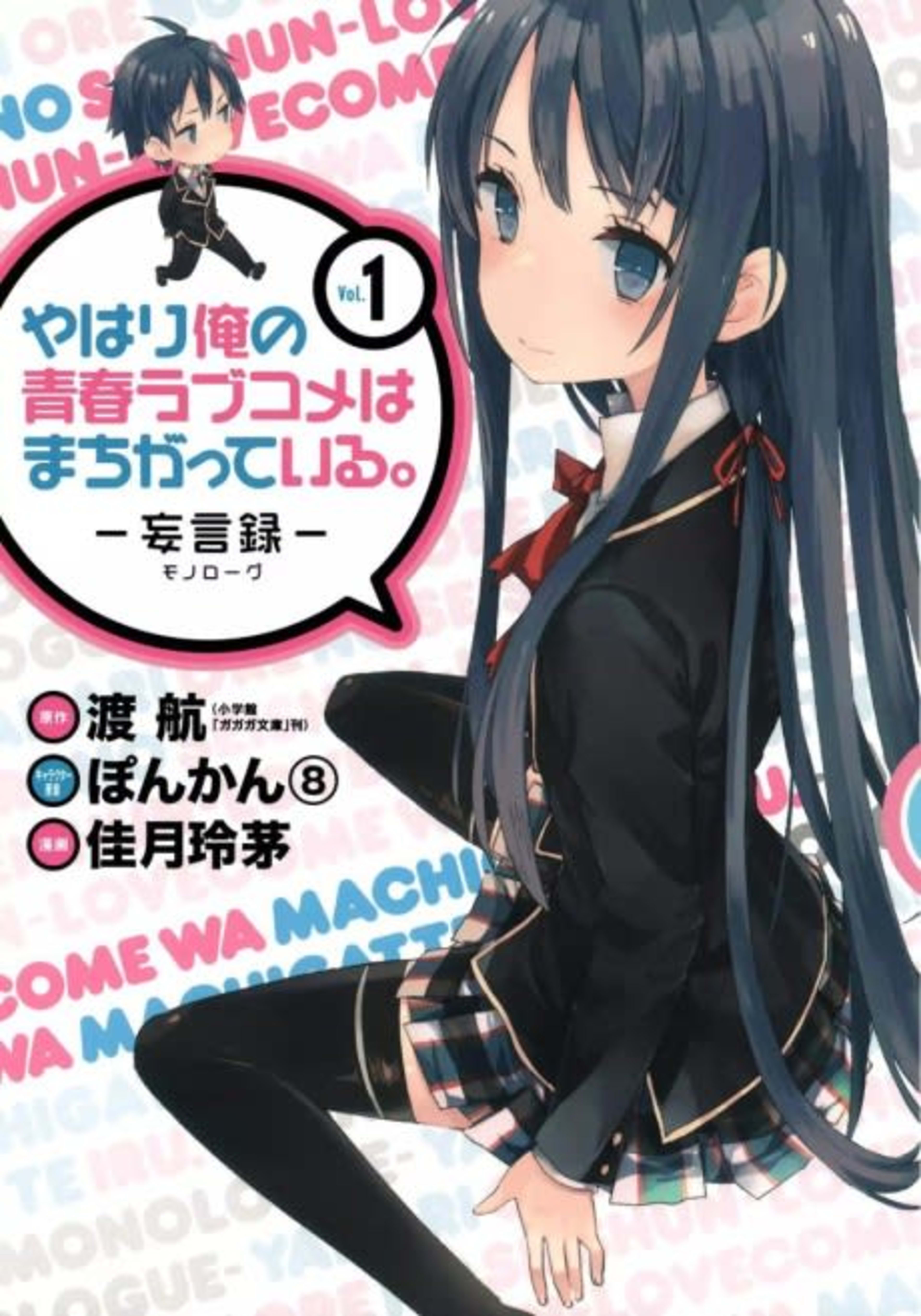 Yahari Ore no Seishun Love Come wa Machigatteiru. Monologue cover — © Viz Media
