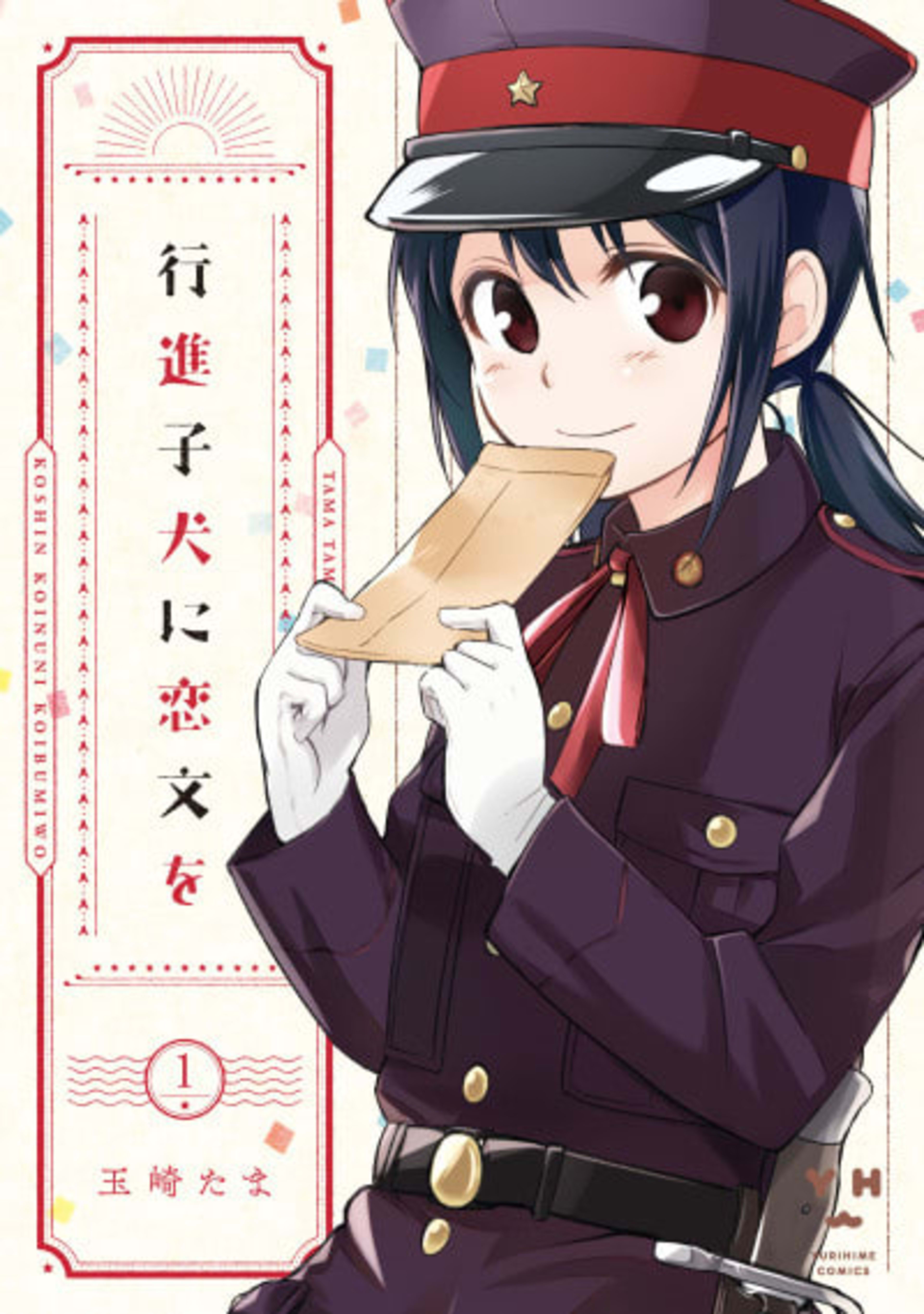Koushin Koinu ni Koibumi wo cover — © Viz Media