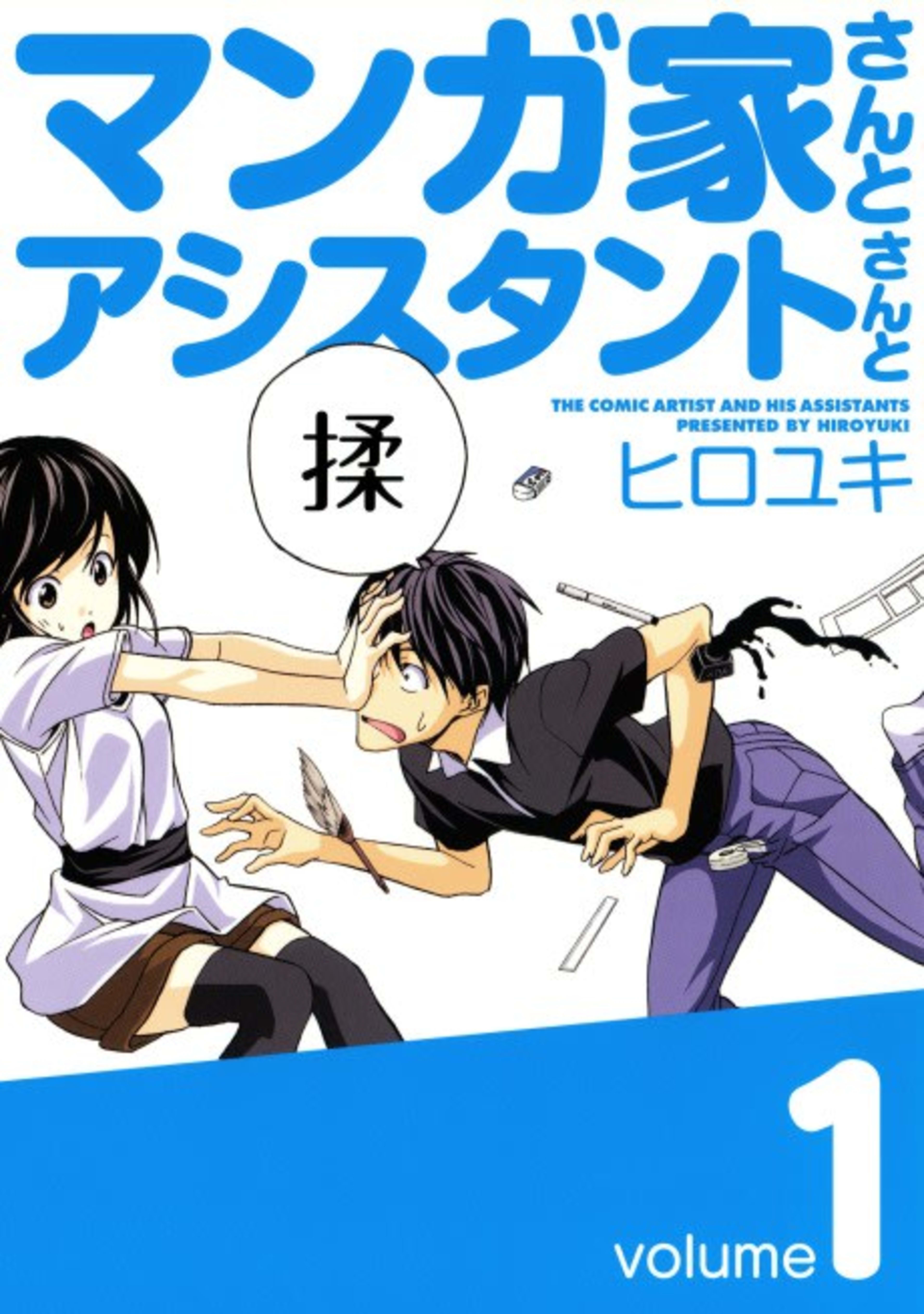 Mangaka-san to Assistant-san to cover — © Viz Media