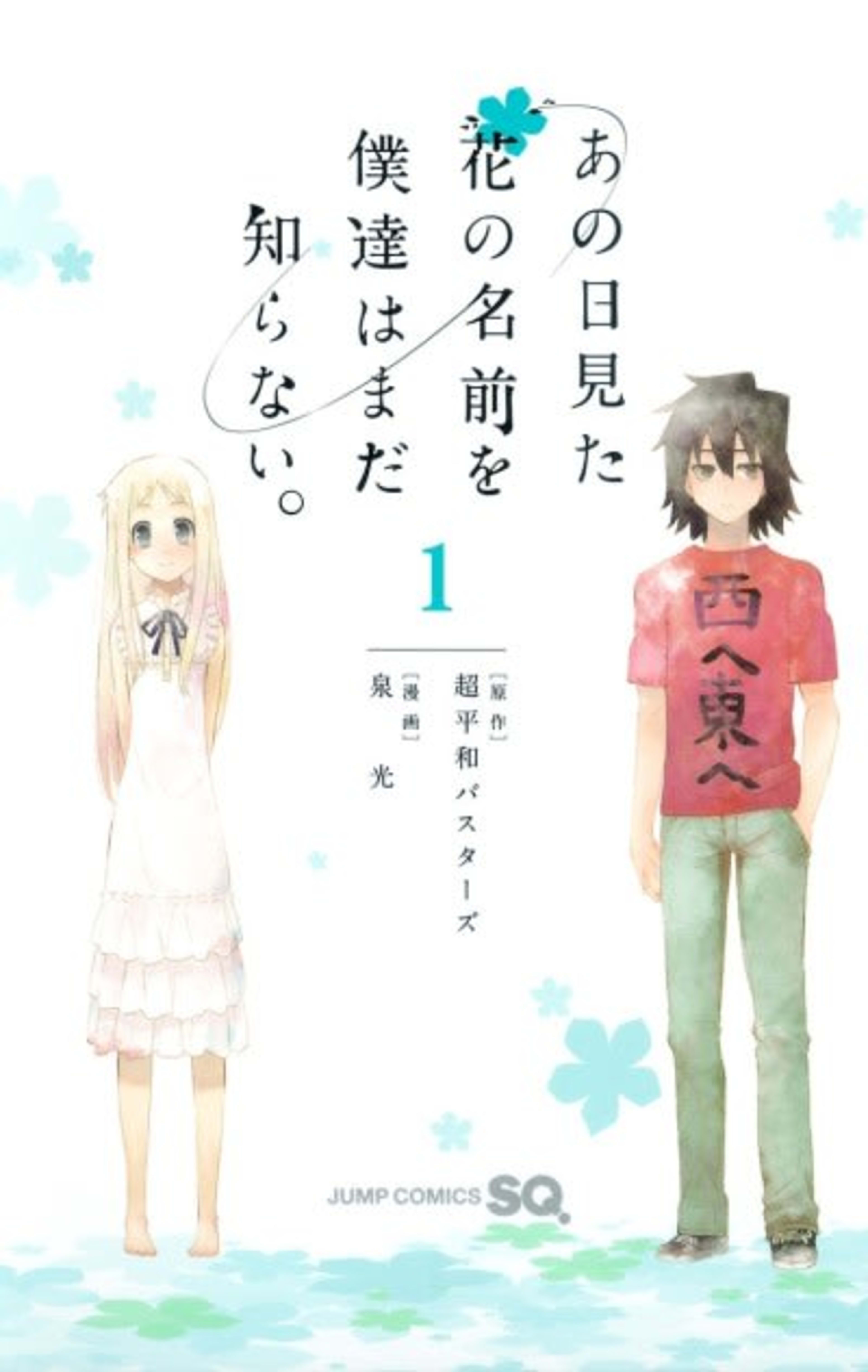 Ano Hi Mita Hana no Namae wo Bokutachi wa Mada Shiranai. cover — © Viz Media