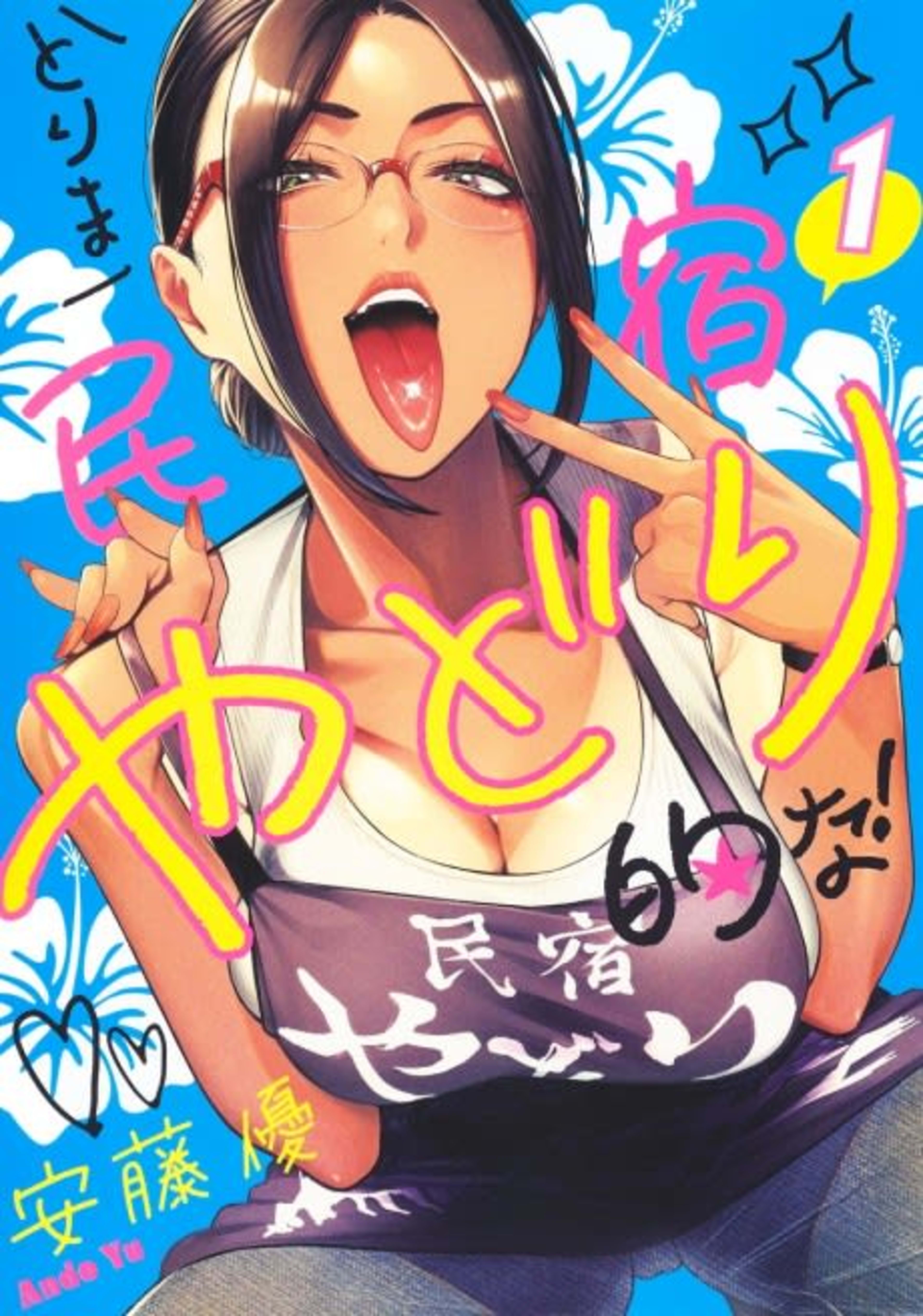 Torima Minshuku Yadori Tekina! cover — © Viz Media