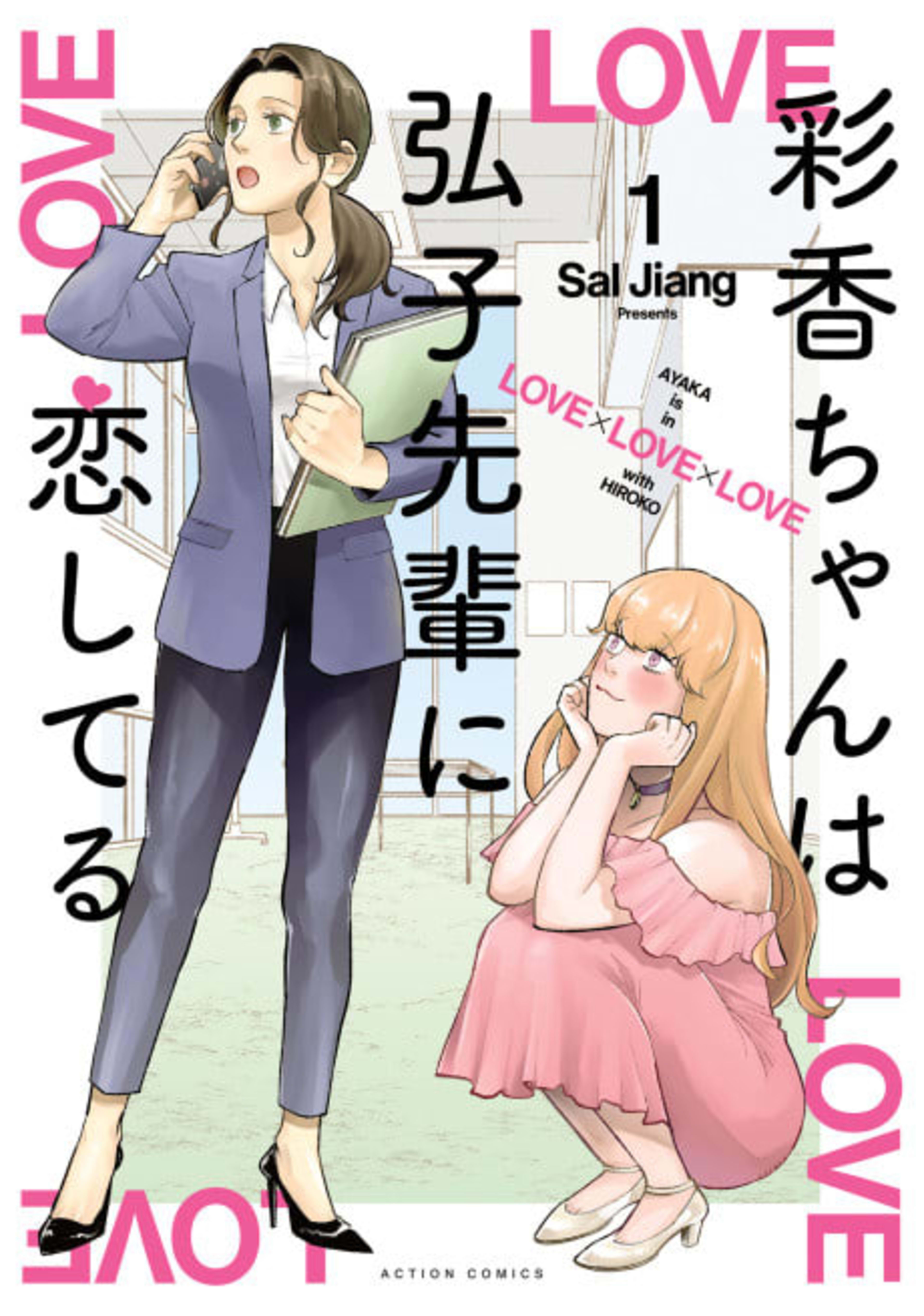 AYAKA is in LOVE with HIROKO! cover — © Viz Media