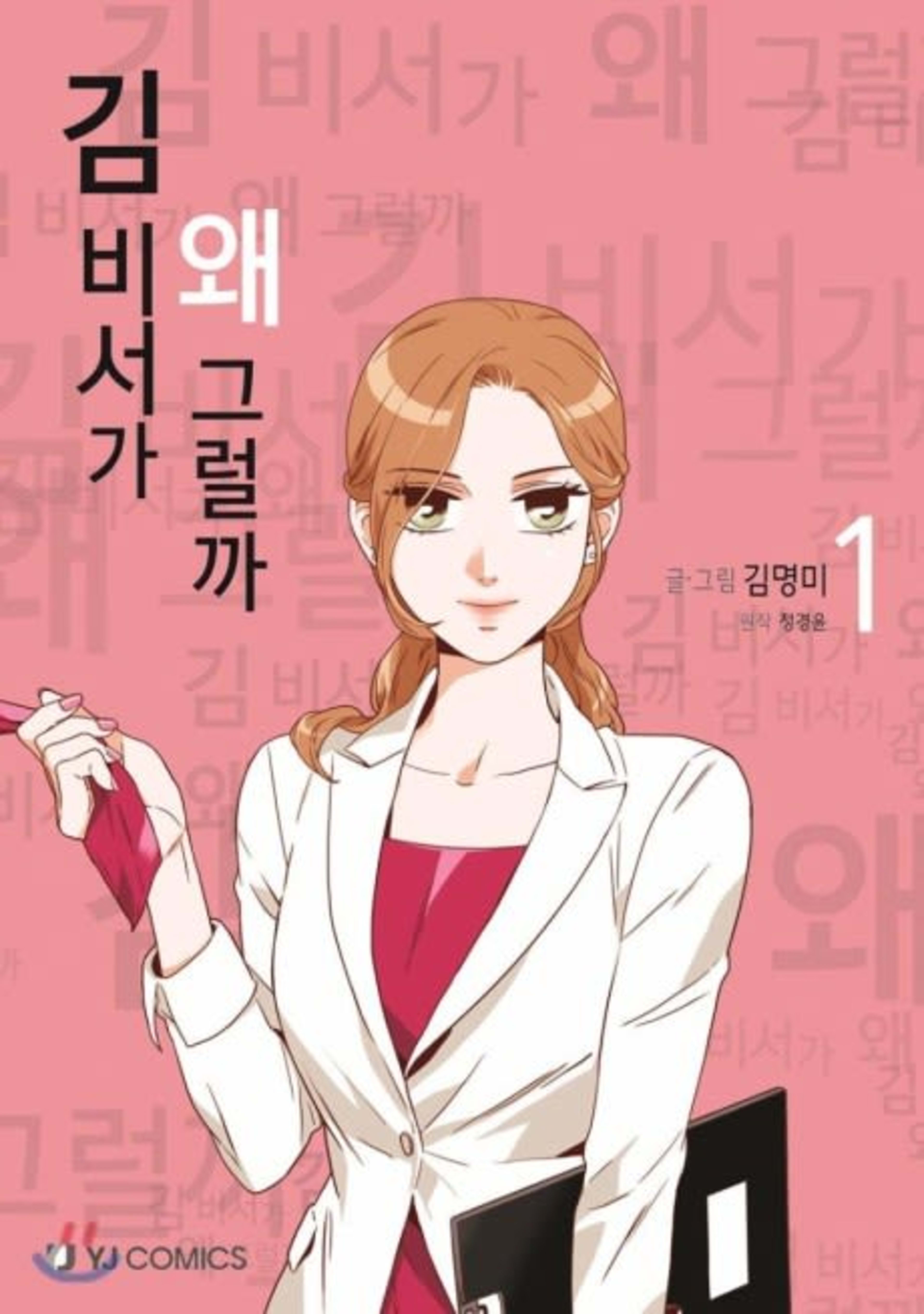 What's Wrong with Secretary Kim? cover — © Yen Press