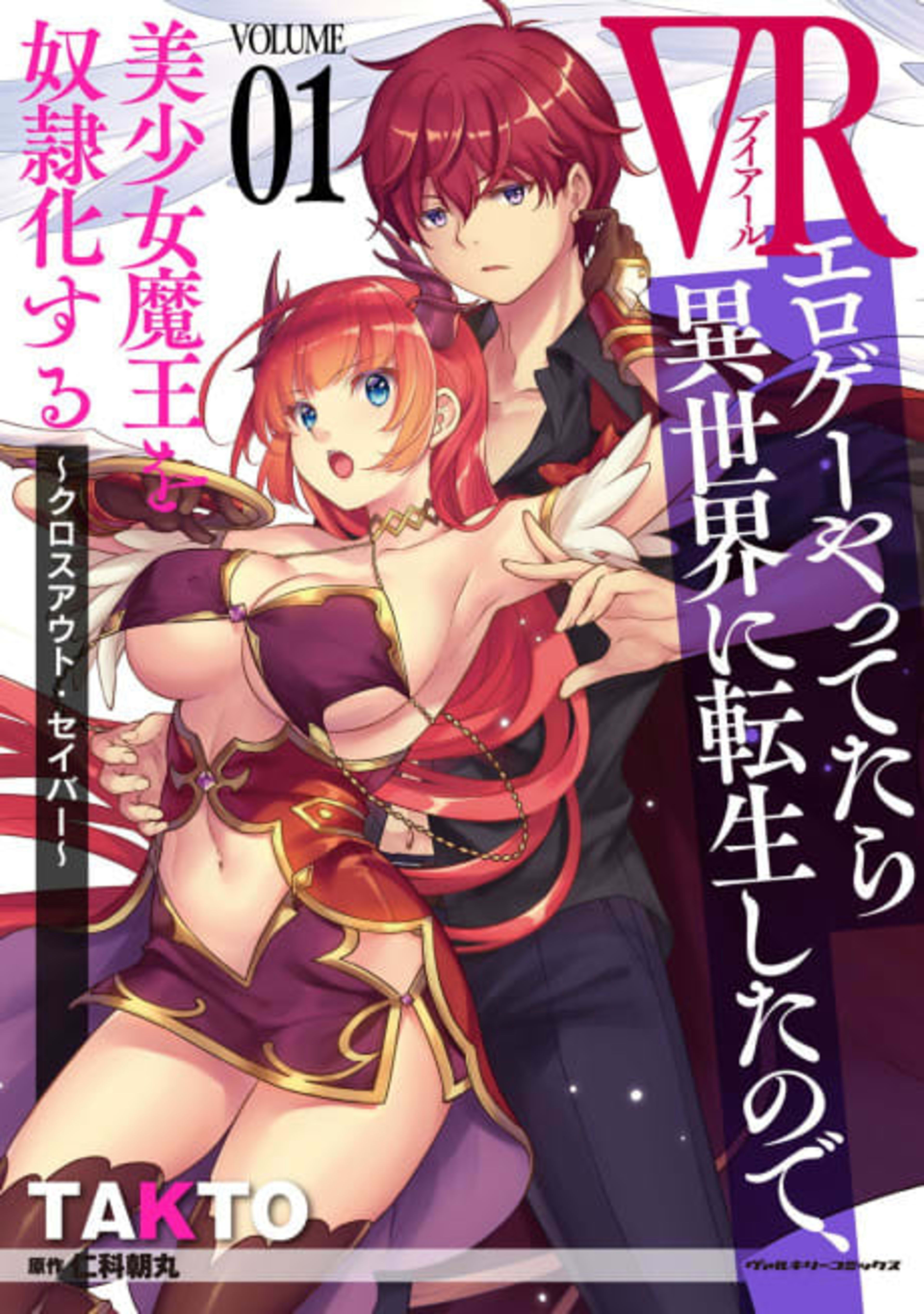 VR Eroge yattetara Isekai ni Tensei shita no de, Bishoujo Maou wo Doreika suru: Cross Out Saber cover — © Viz Media