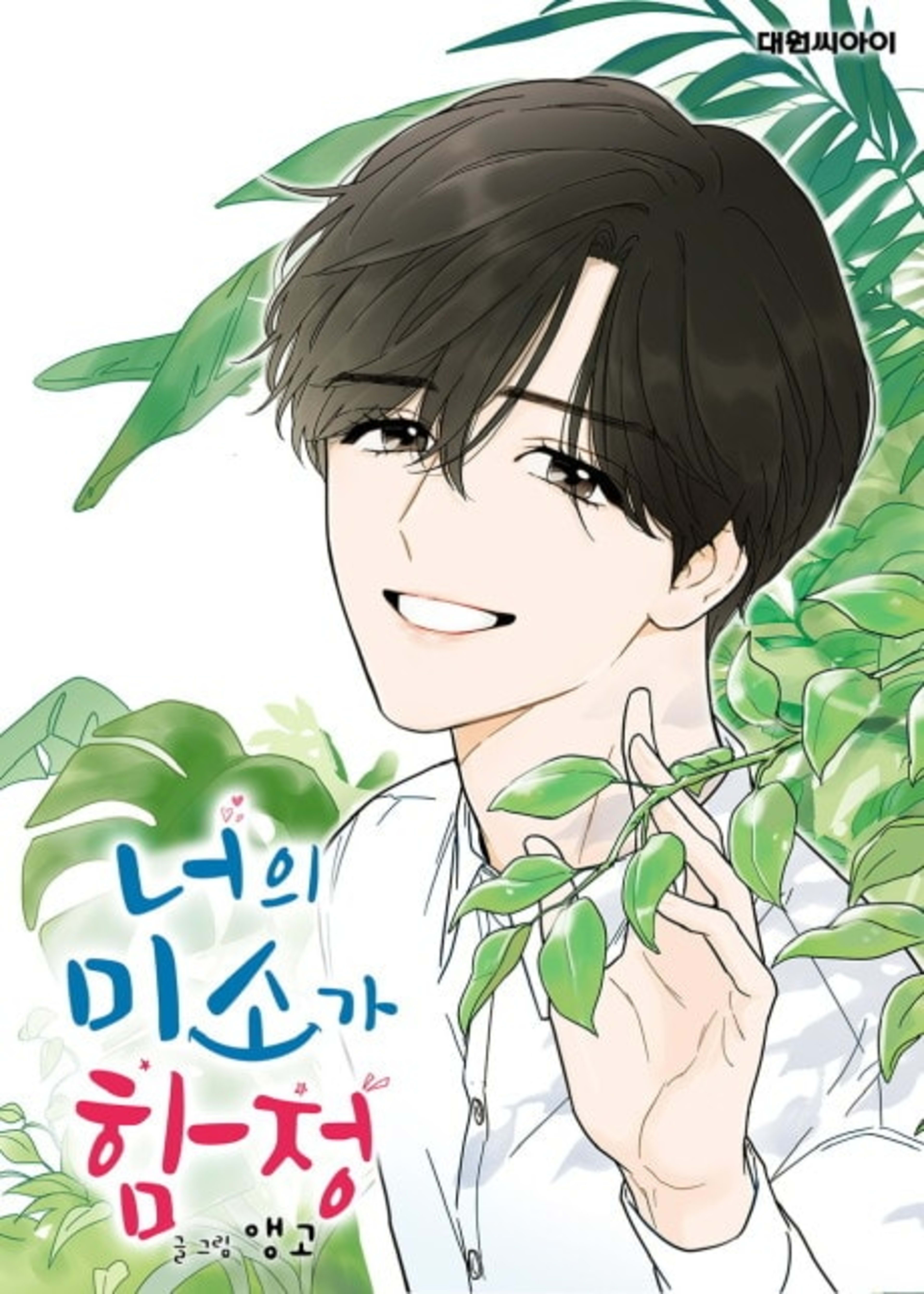 Your Smile is a Trap cover — © Yen Press