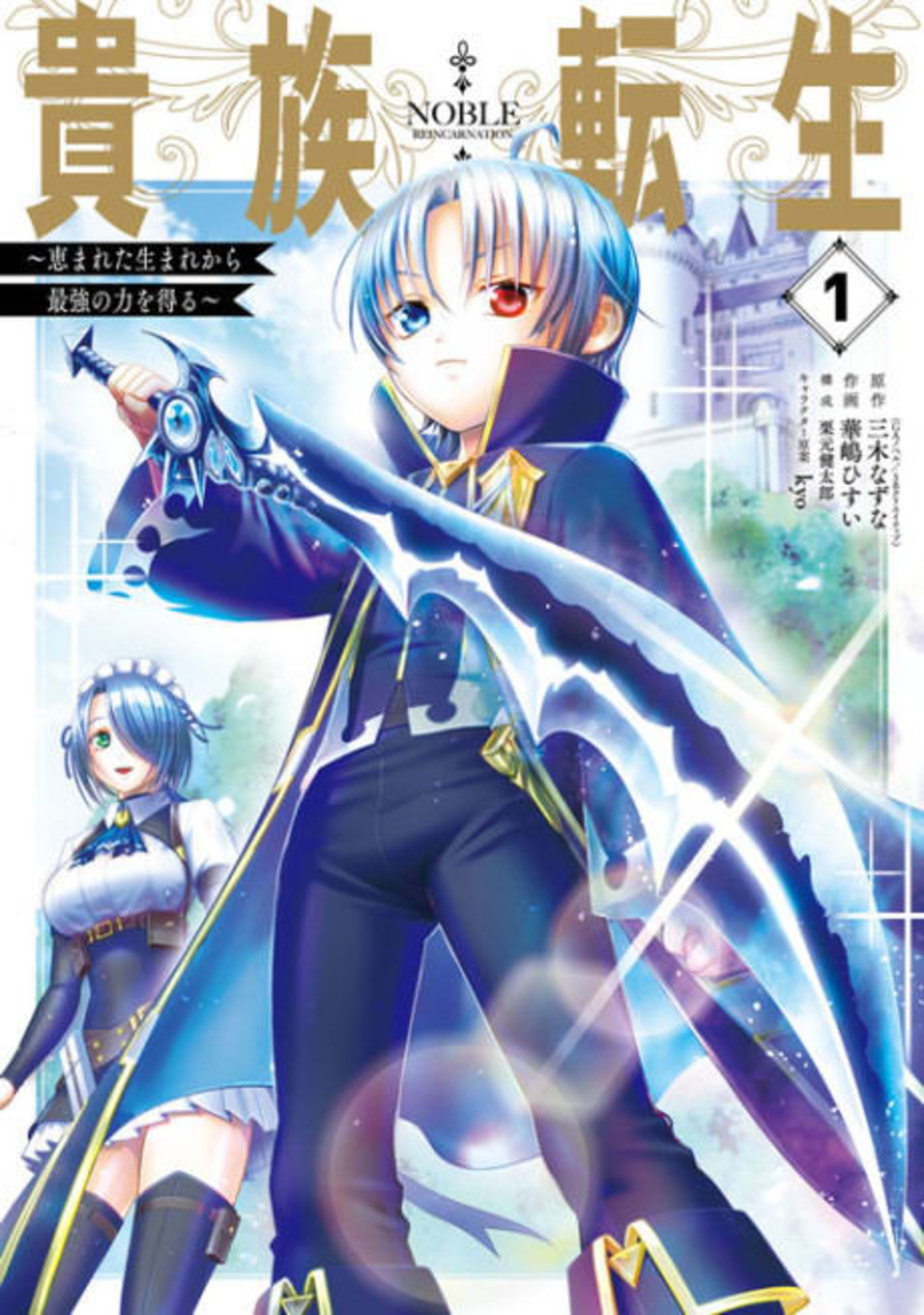 Noble Reincarnation ~Born Blessed, So I’ll Obtain Ultimate Power~ cover — © Viz Media