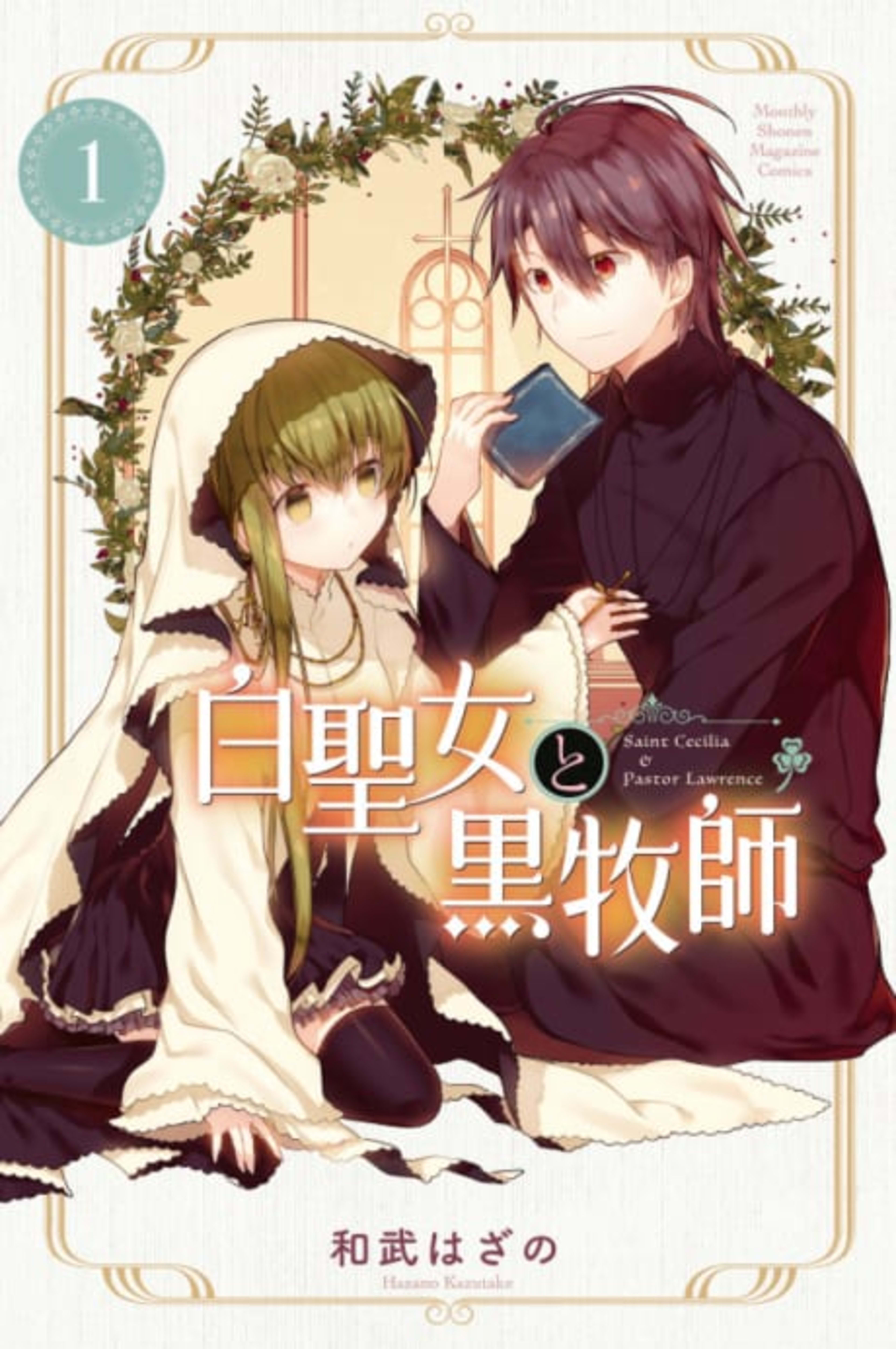 Saint Cecilia and Pastor Lawrence cover — © Viz Media