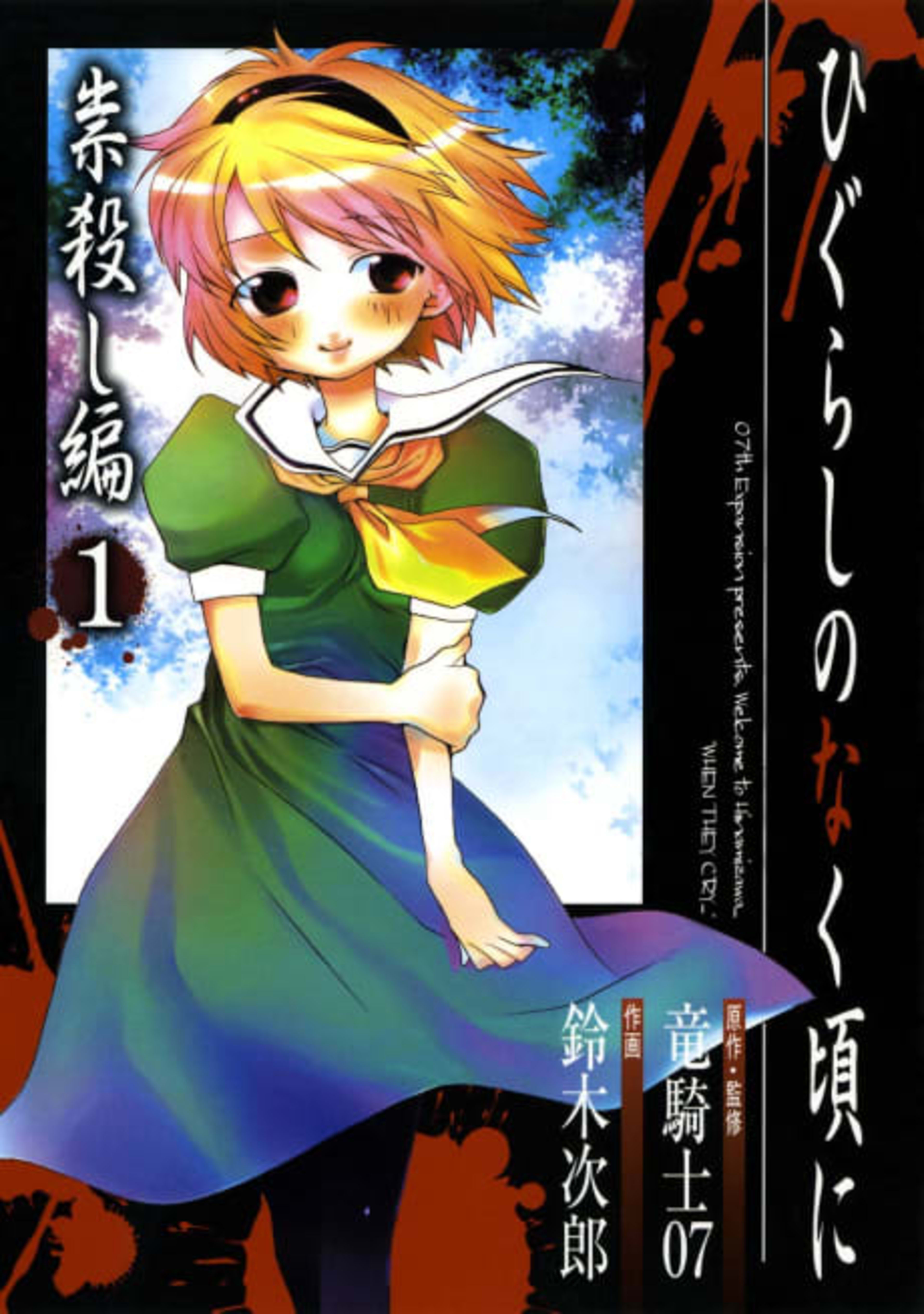 Higurashi WHEN THEY CRY: Curse Killing Arc cover — © Viz Media