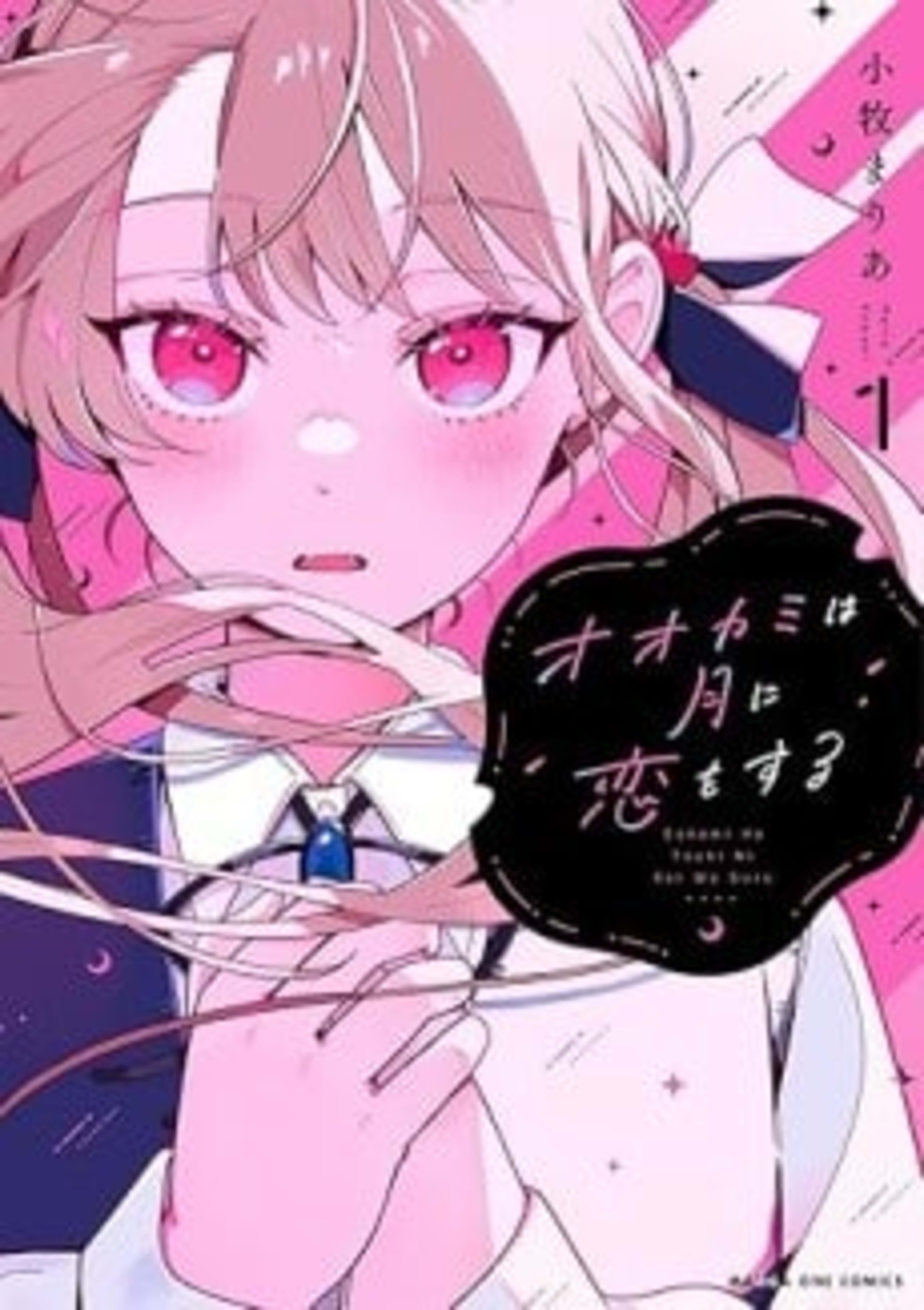 Ookami wa Tsuki ni Koi wo Suru cover — © Viz Media