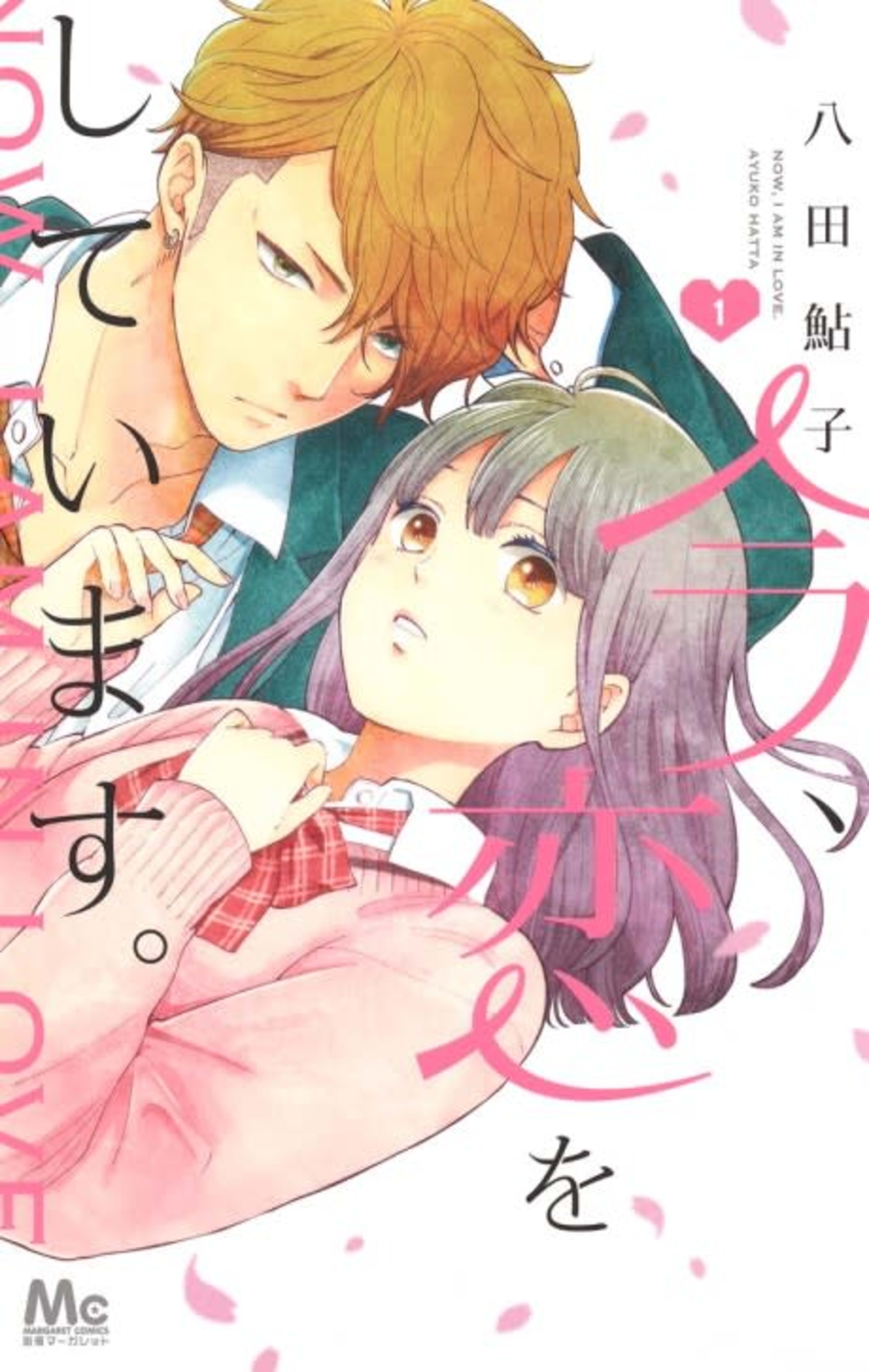 Ima Koi: Now I’m In Love cover — © Viz Media