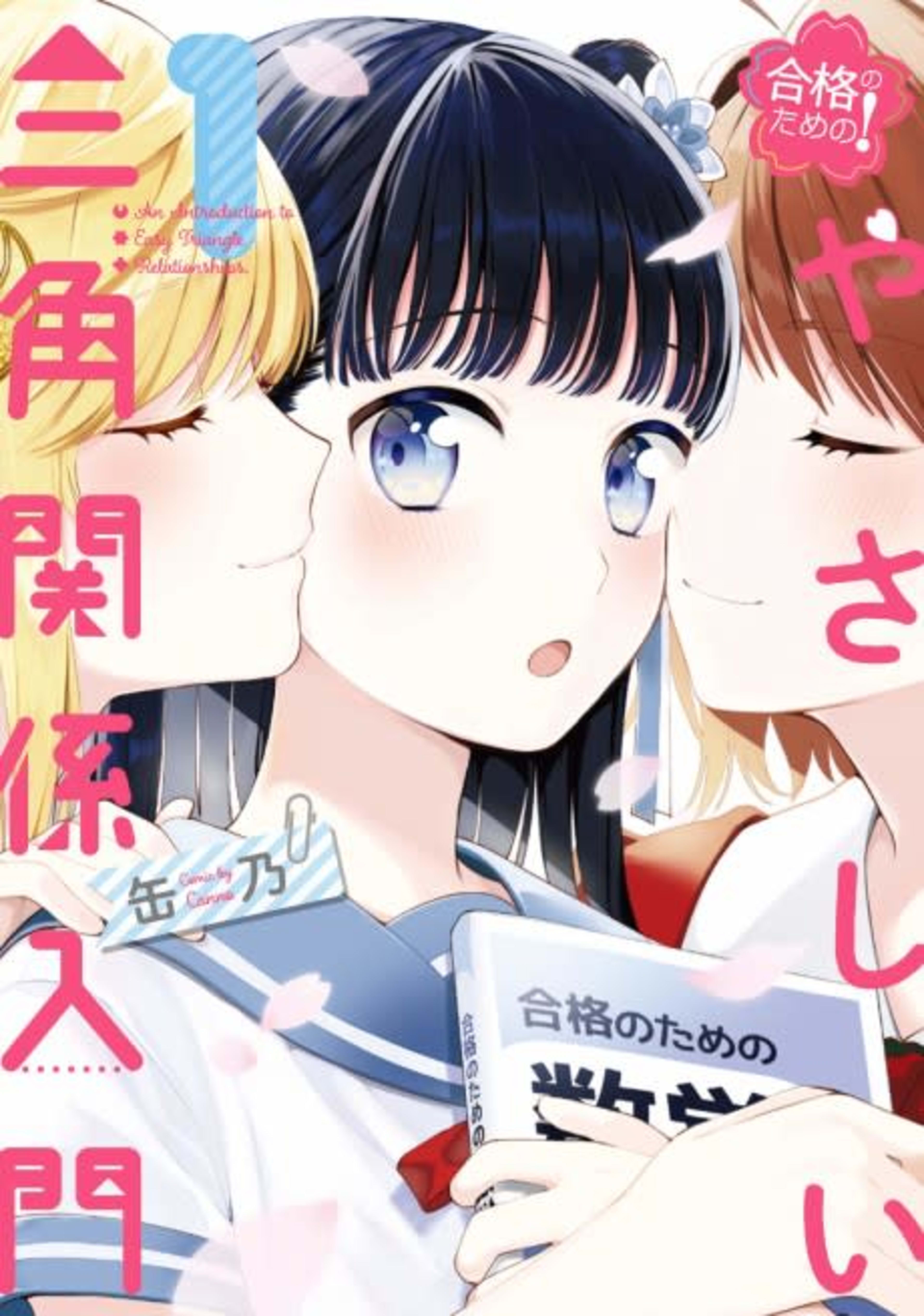 Goukaku no Tame no! Yasashii Sankaku Kankei Nyuumon cover — © Viz Media