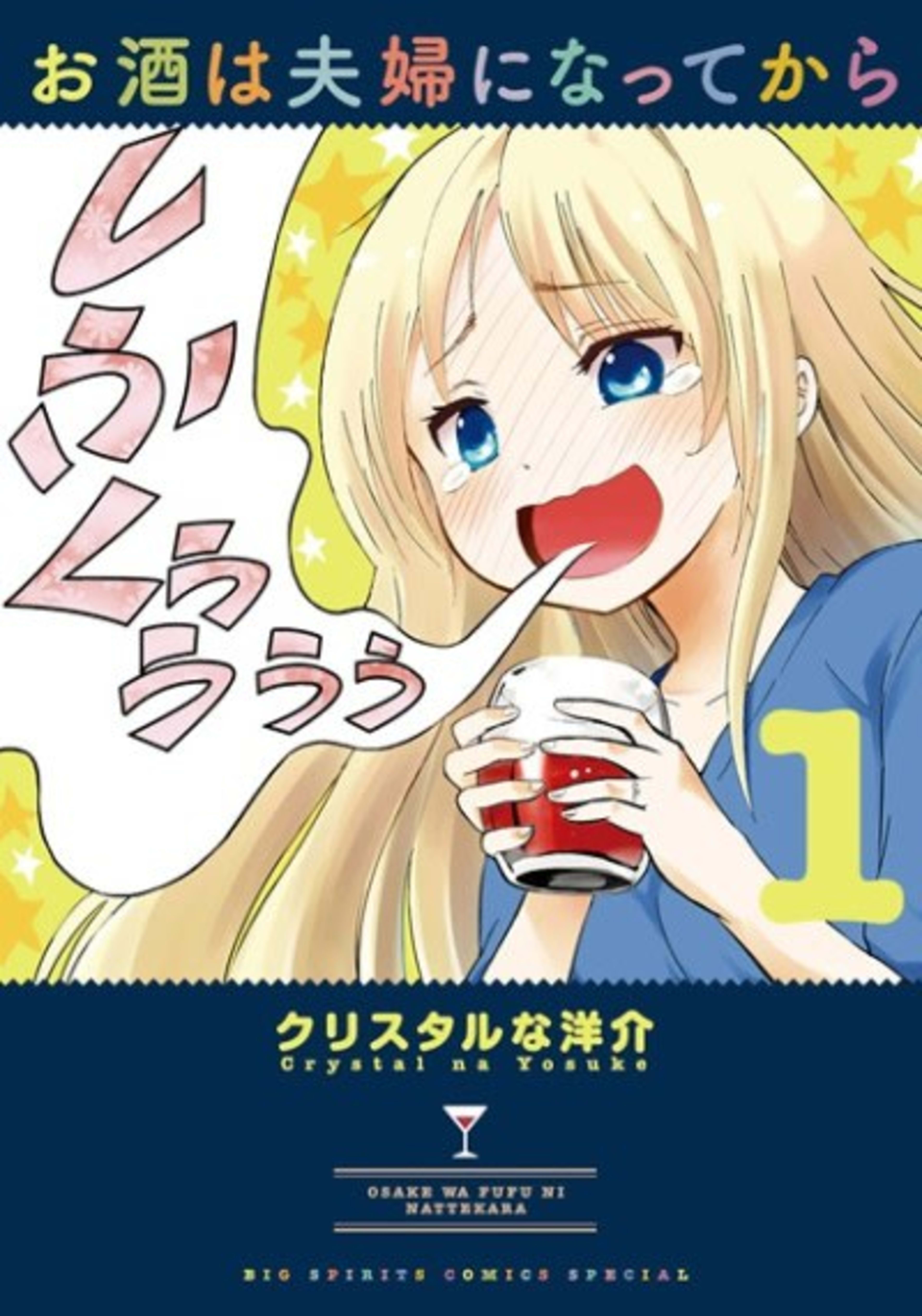 Osake wa Fuufu ni Natte kara cover — © Viz Media