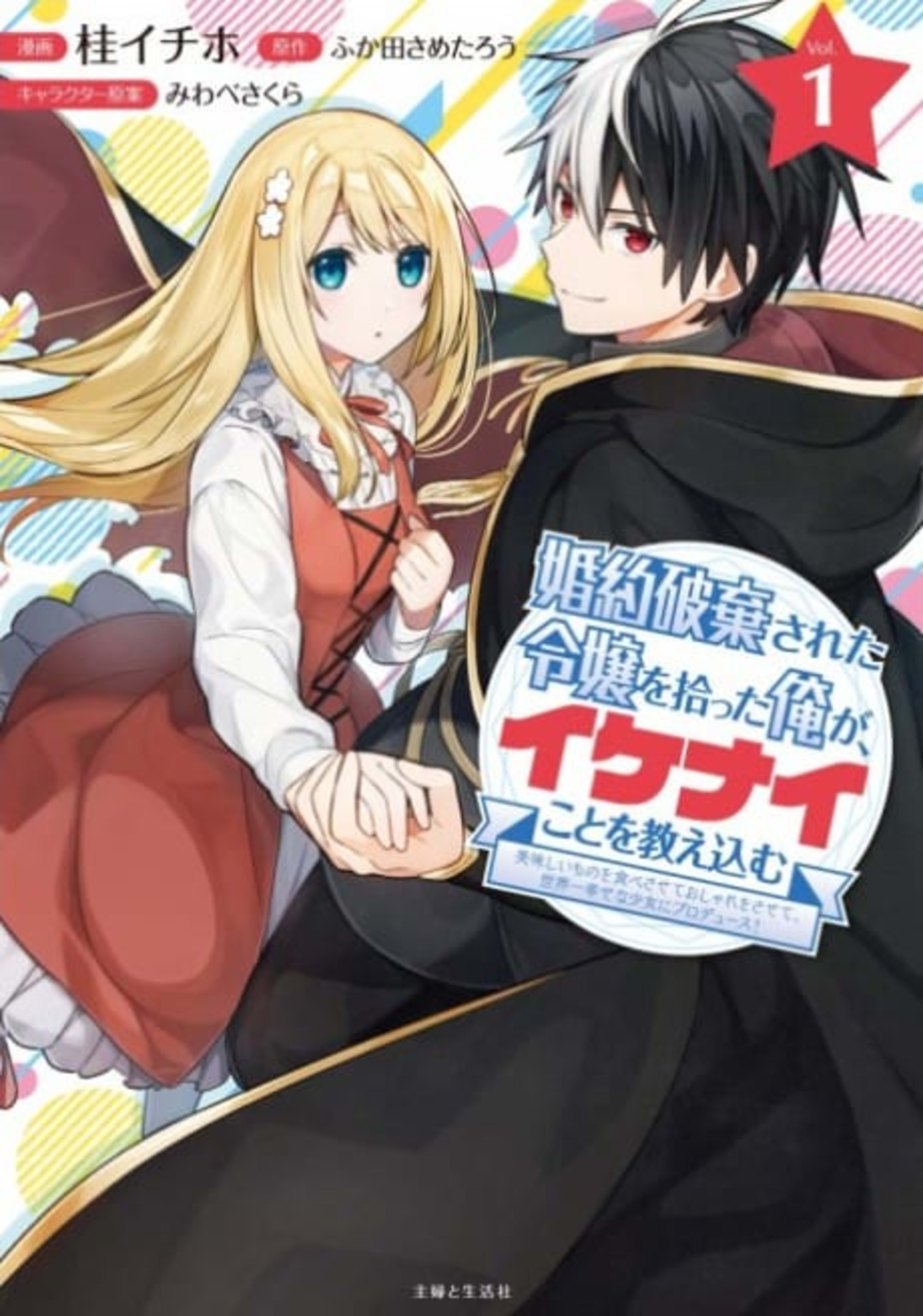 I’m Giving the Disgraced Noble Lady I Rescued a Crash Course in Naughtiness: I’ll Spoil Her with Delicacies and Style to Make Her the Happiest Woman in the World! cover — © Viz Media