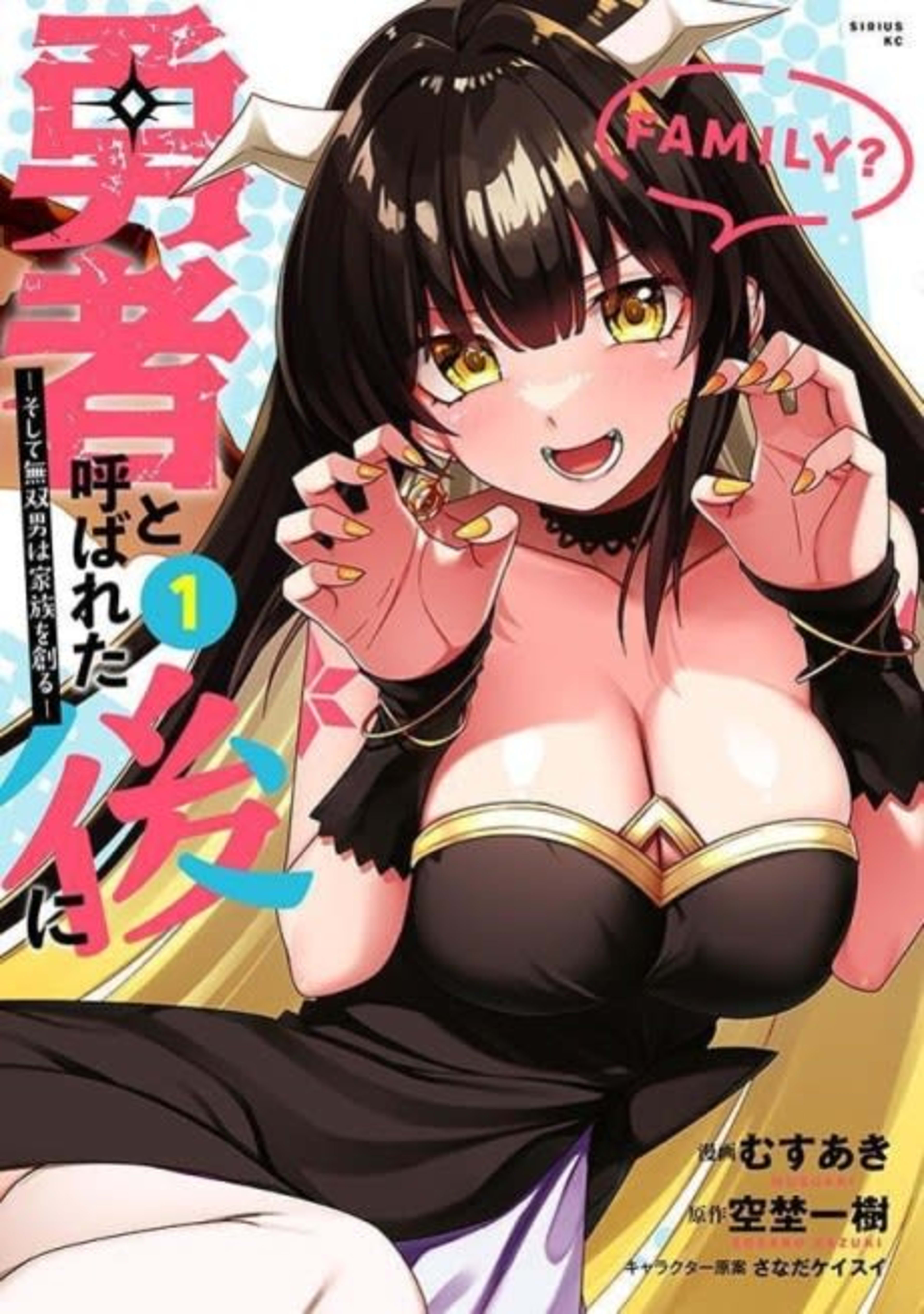 Yuusha to Yobareta Nochi ni: Soshite Musou Otoko wa Kazoku wo Tsukuru cover — © Viz Media