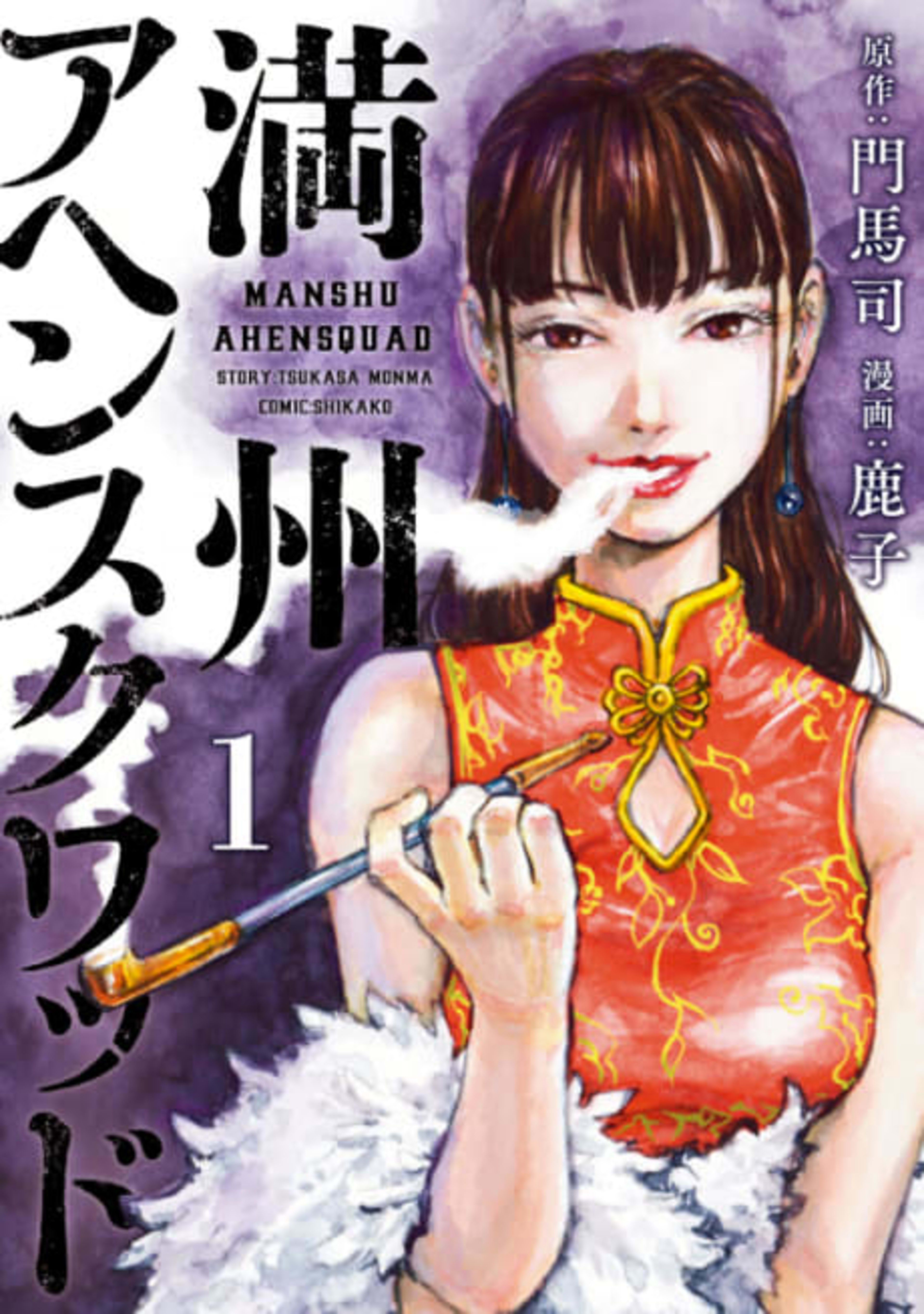 Manchuria Opium Squad cover — © Viz Media