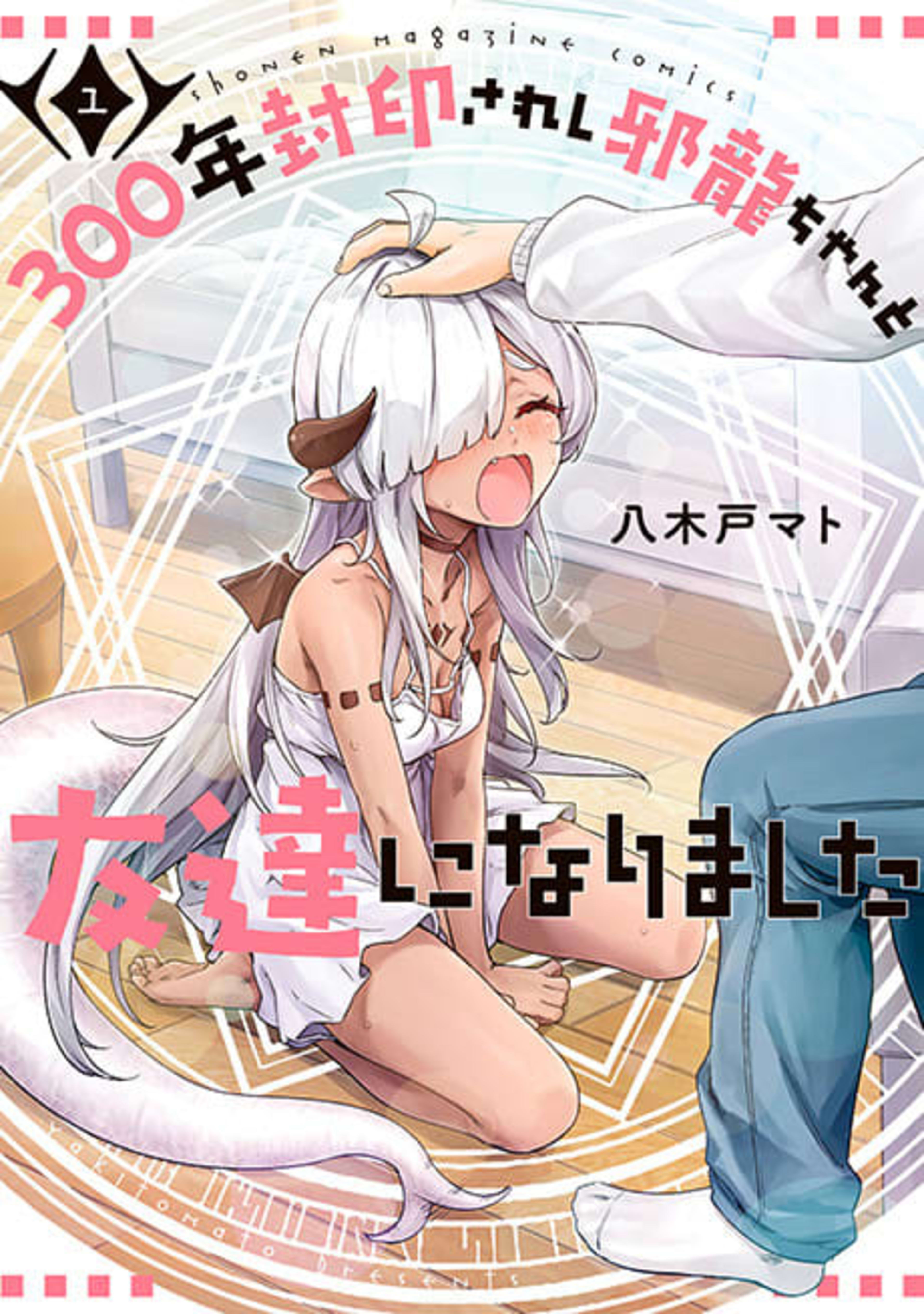 300-nen Fuuin Sareshi Jaryuu-chan to Tomodachi ni Narimashita cover — © Viz Media